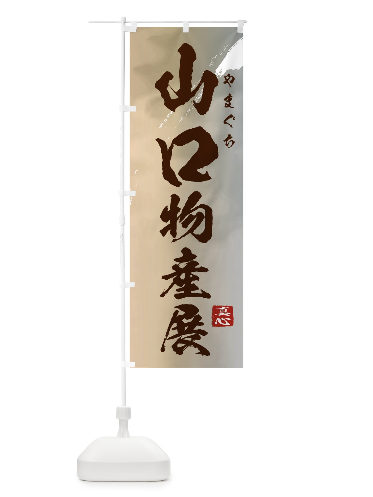 のぼり 山口物産展 のぼり旗 399C(デザイン【B】)