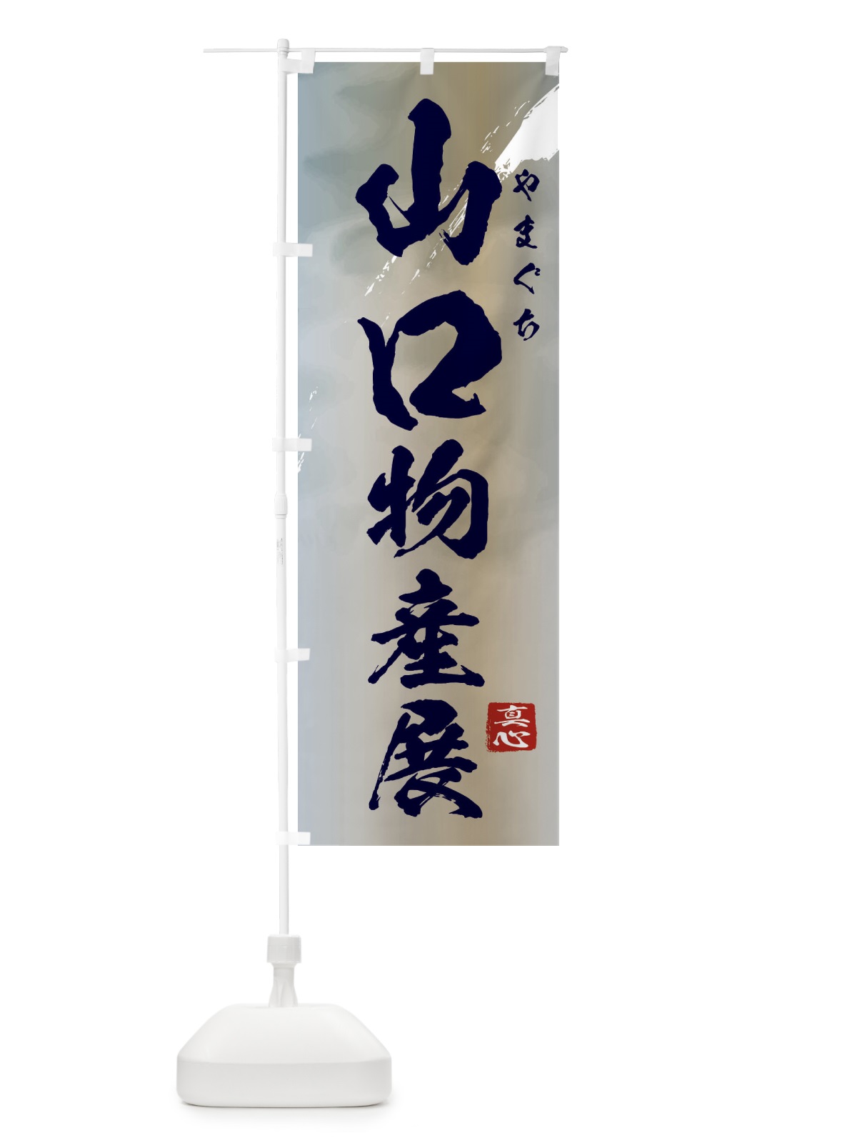 のぼり 山口物産展 のぼり旗 399C(デザイン【C】)