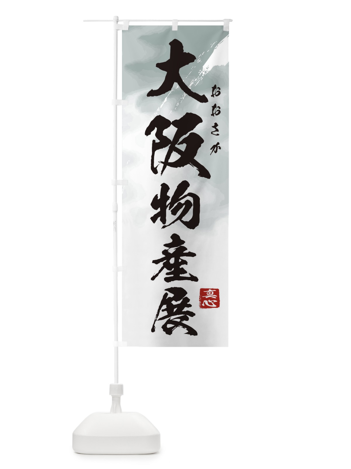のぼり 大阪物産展 のぼり旗 399G(デザイン【A】)