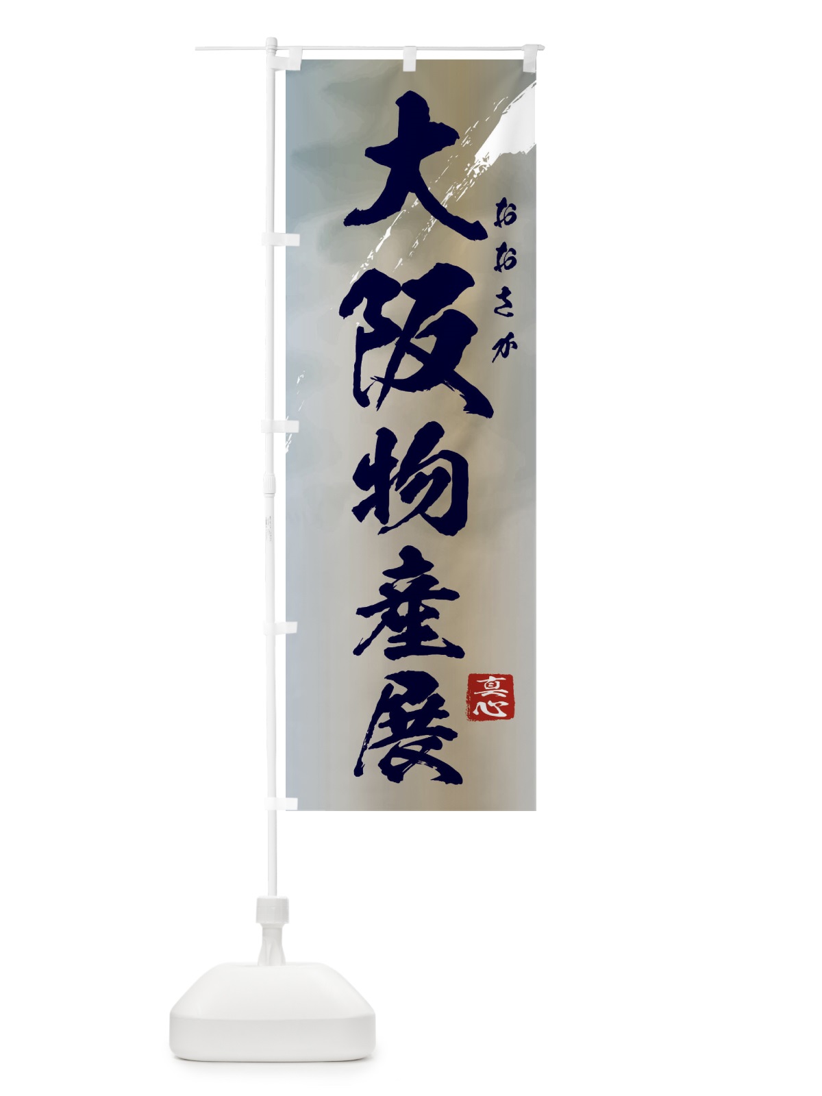 のぼり 大阪物産展 のぼり旗 399G(デザイン【C】)
