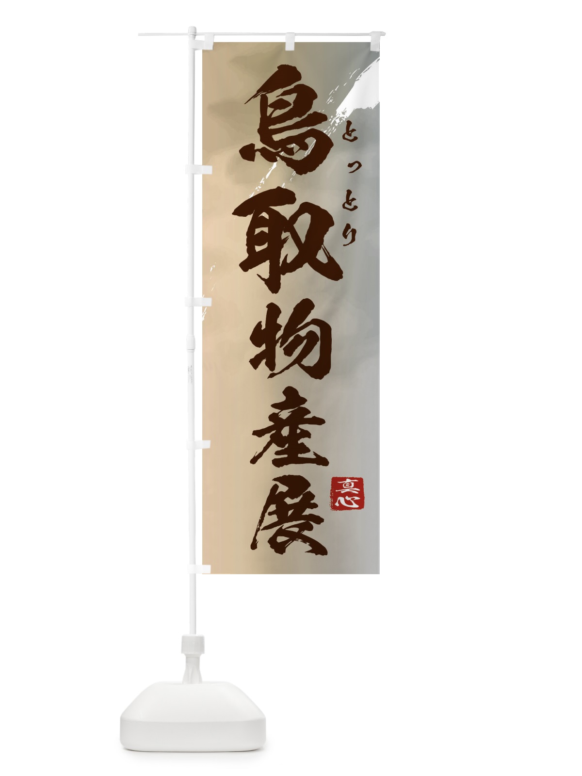 のぼり 鳥取物産展 のぼり旗 399H(デザイン【B】)