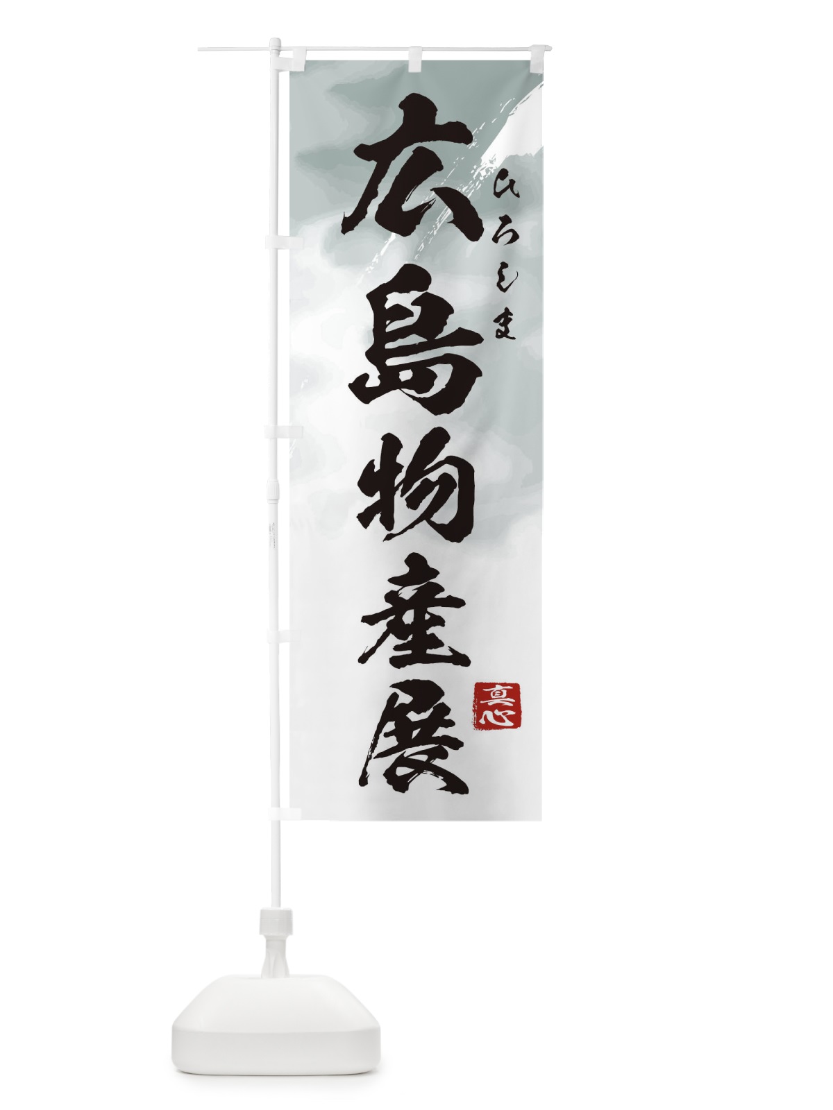 のぼり 広島物産展 のぼり旗 399J(デザイン【A】)