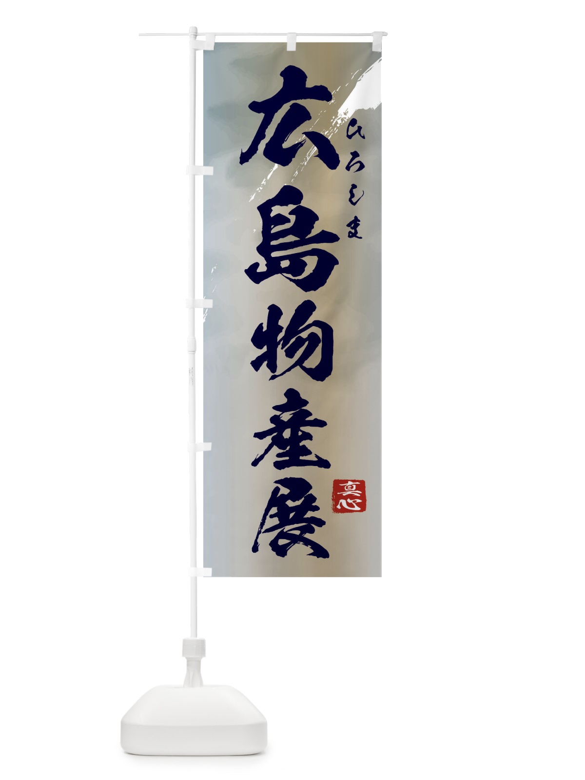 のぼり 広島物産展 のぼり旗 399J(デザイン【C】)