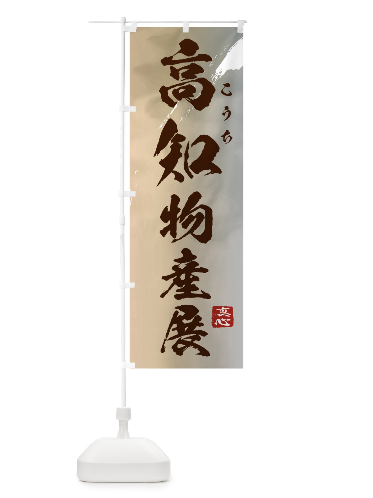 のぼり 高知物産展 のぼり旗 399P(デザイン【B】)