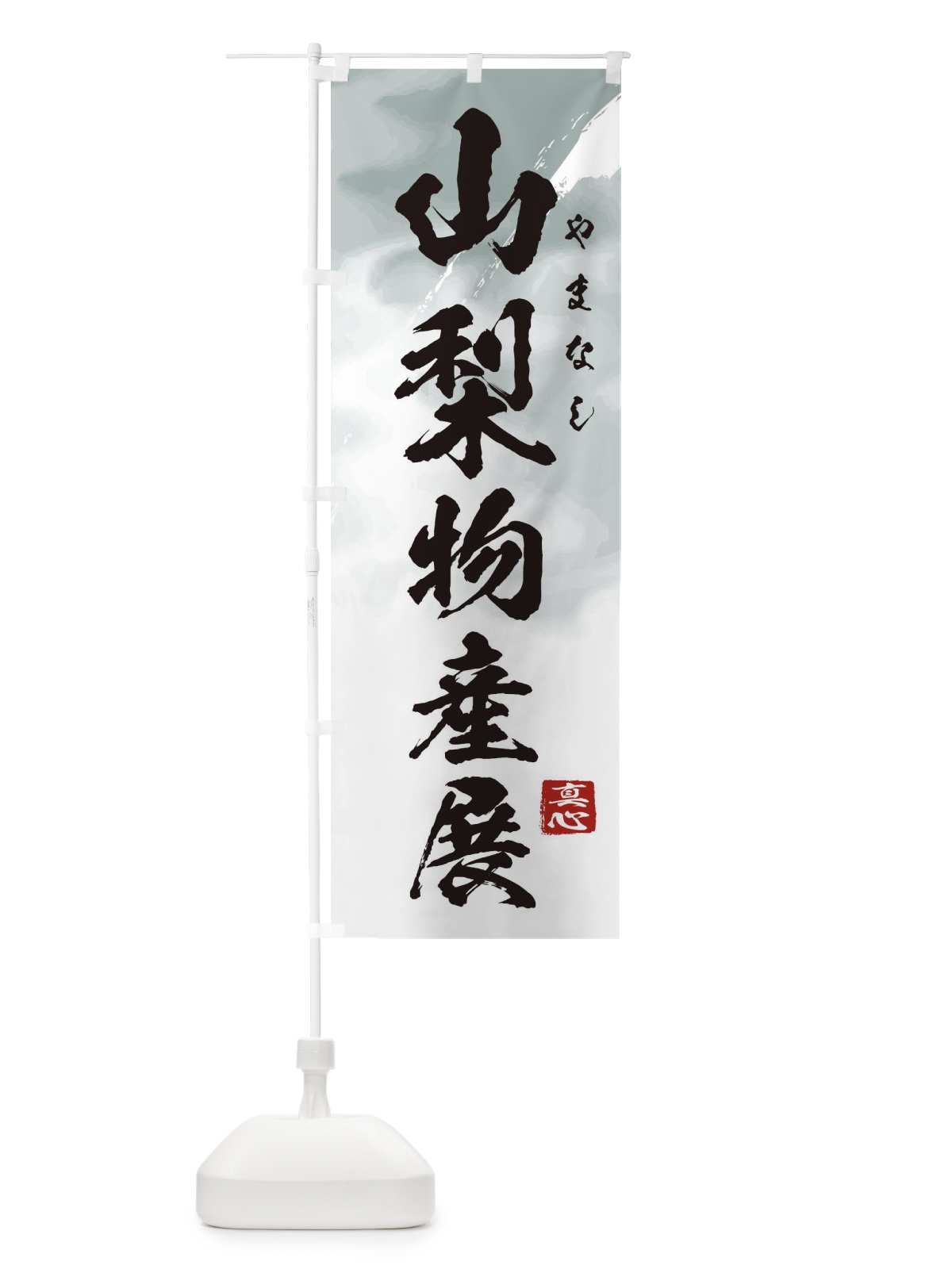 のぼり 山梨物産展 のぼり旗 399T(デザイン【A】)