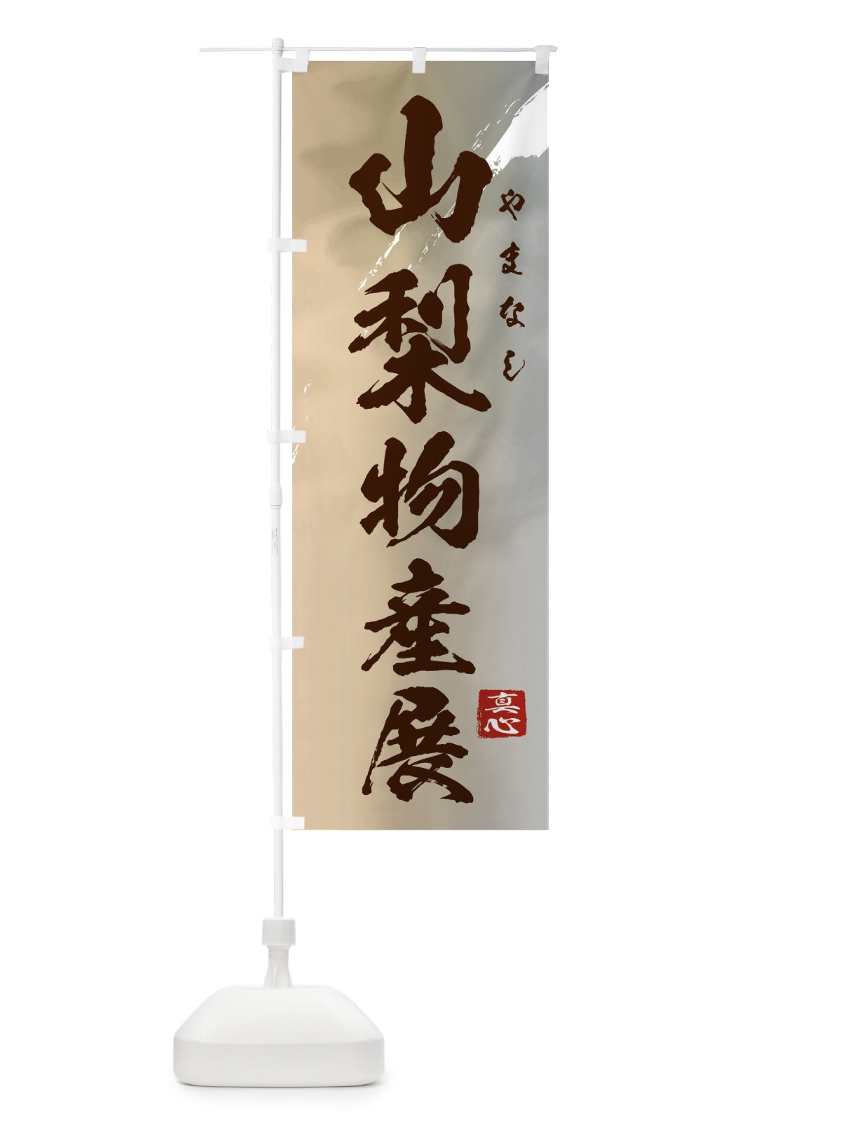のぼり 山梨物産展 のぼり旗 399T(デザイン【B】)
