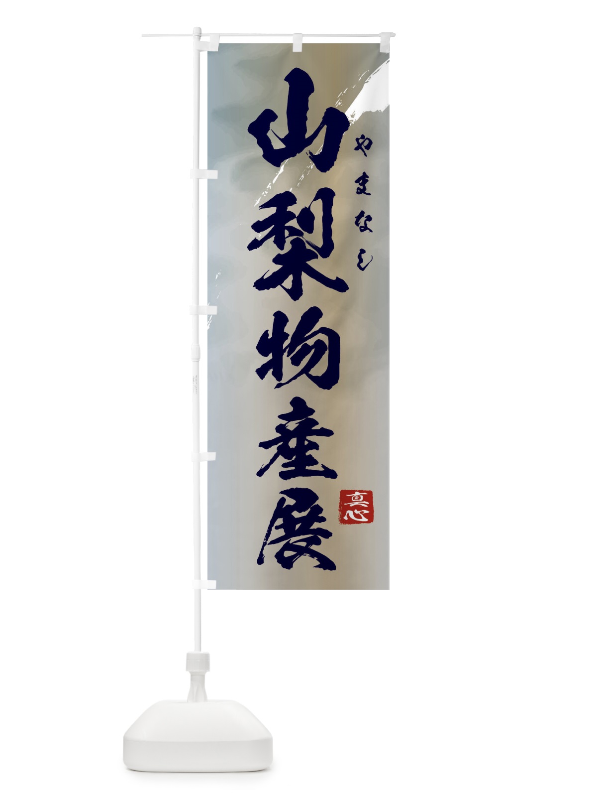 のぼり 山梨物産展 のぼり旗 399T(デザイン【C】)