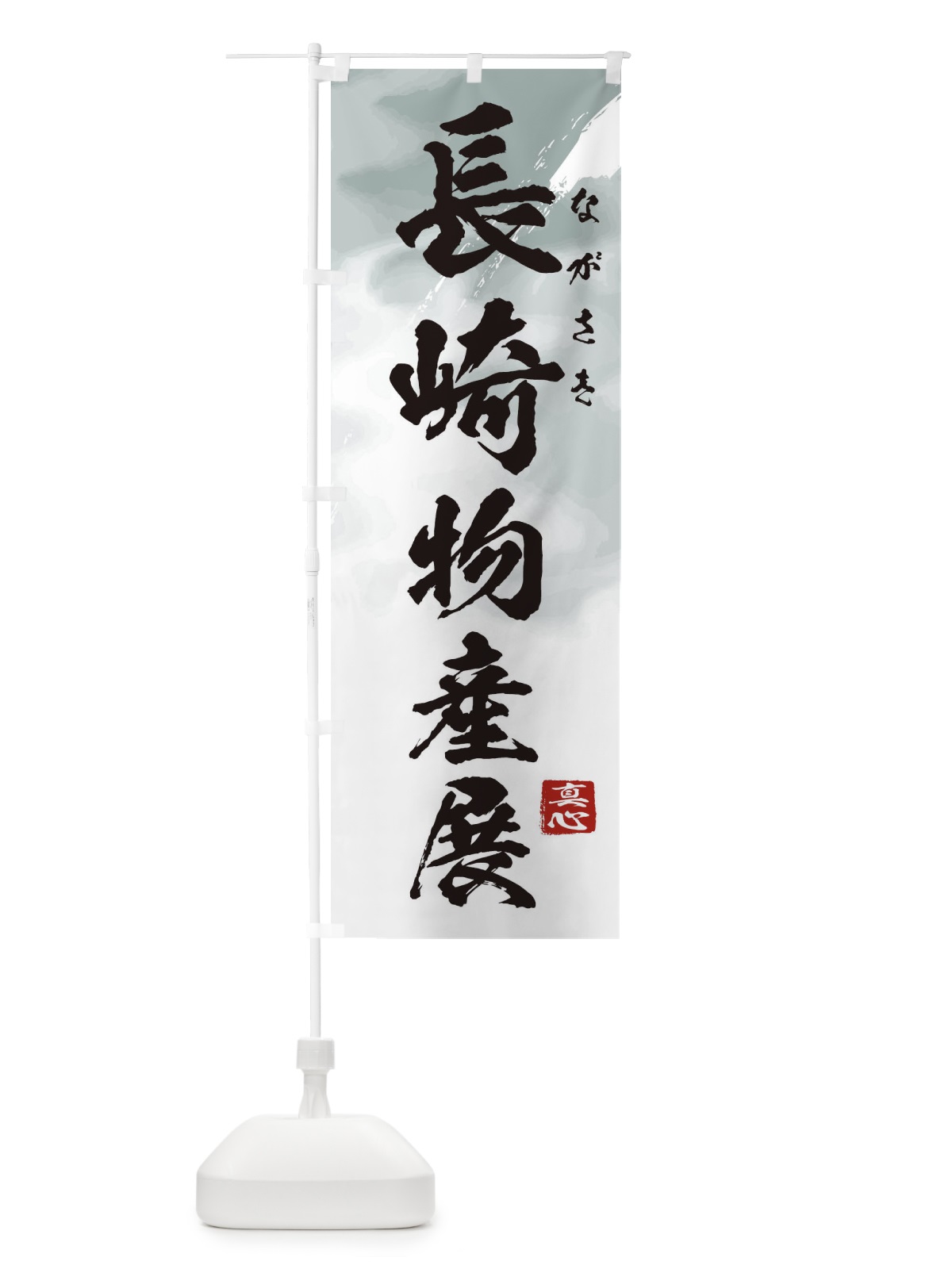 のぼり 長崎物産展 のぼり旗 399U(デザイン【A】)