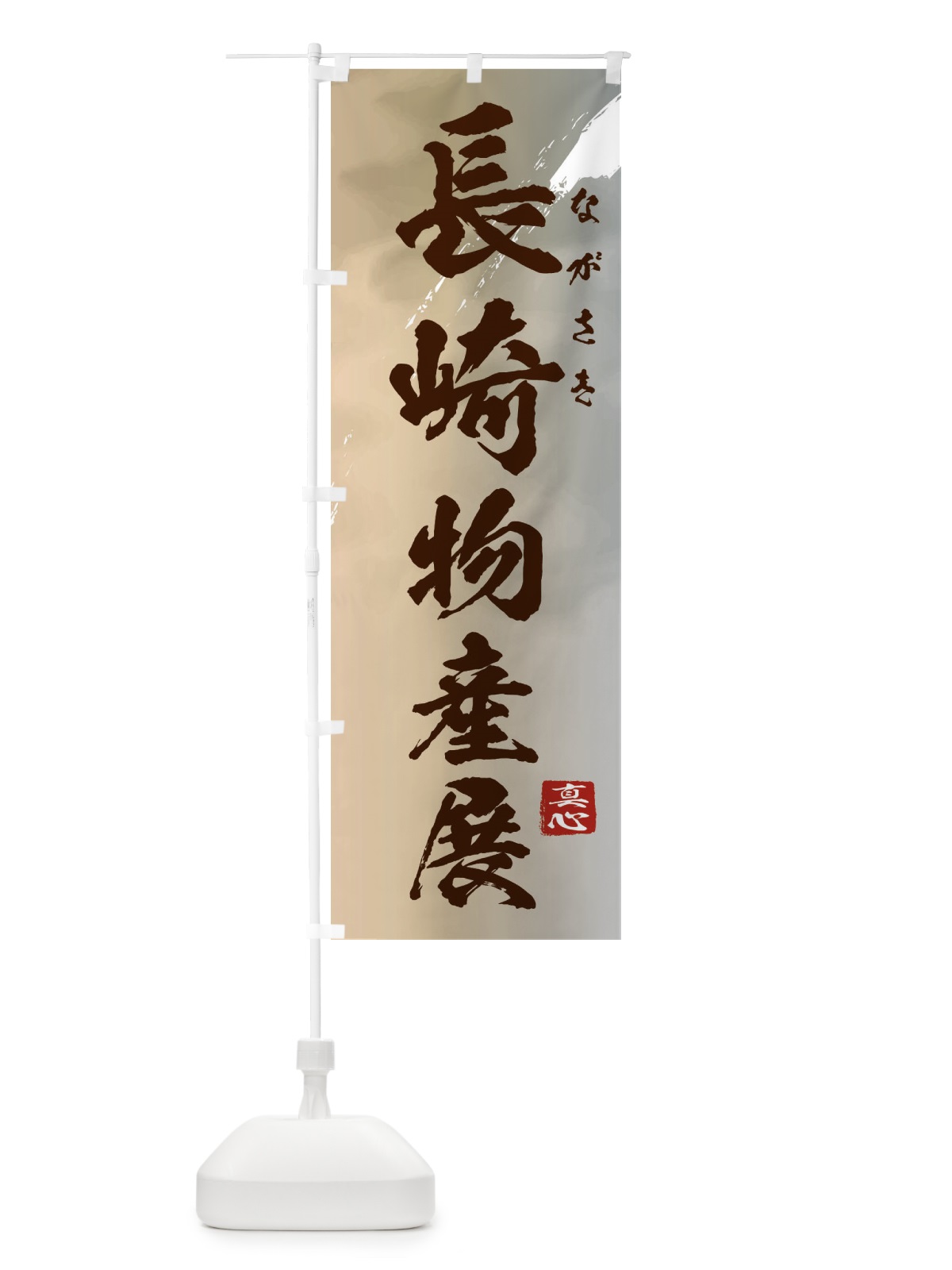 のぼり 長崎物産展 のぼり旗 399U(デザイン【B】)