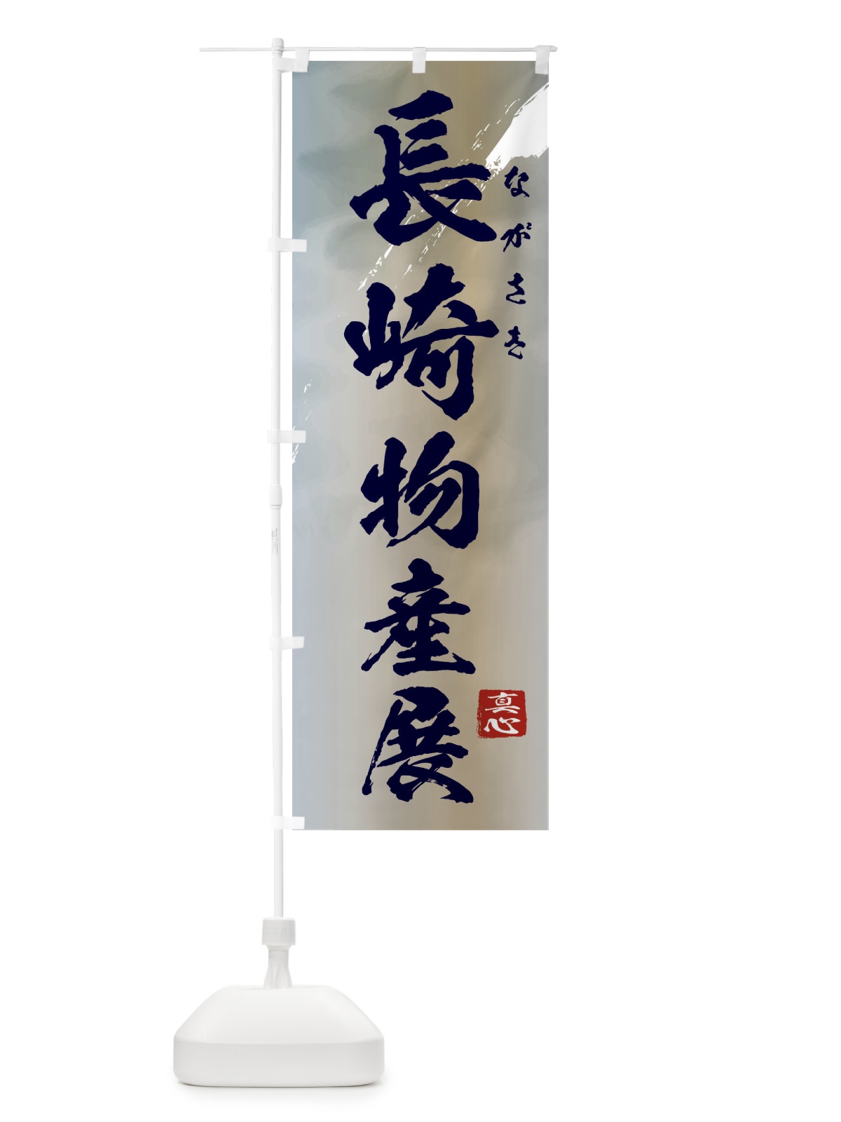 のぼり 長崎物産展 のぼり旗 399U(デザイン【C】)
