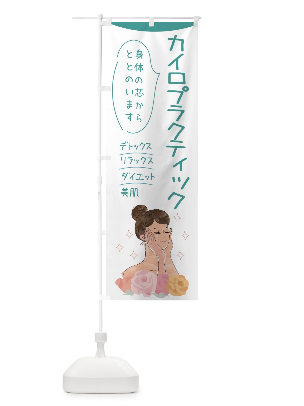 のぼり カイロプラクティック のぼり旗 39A1(デザイン【B】)