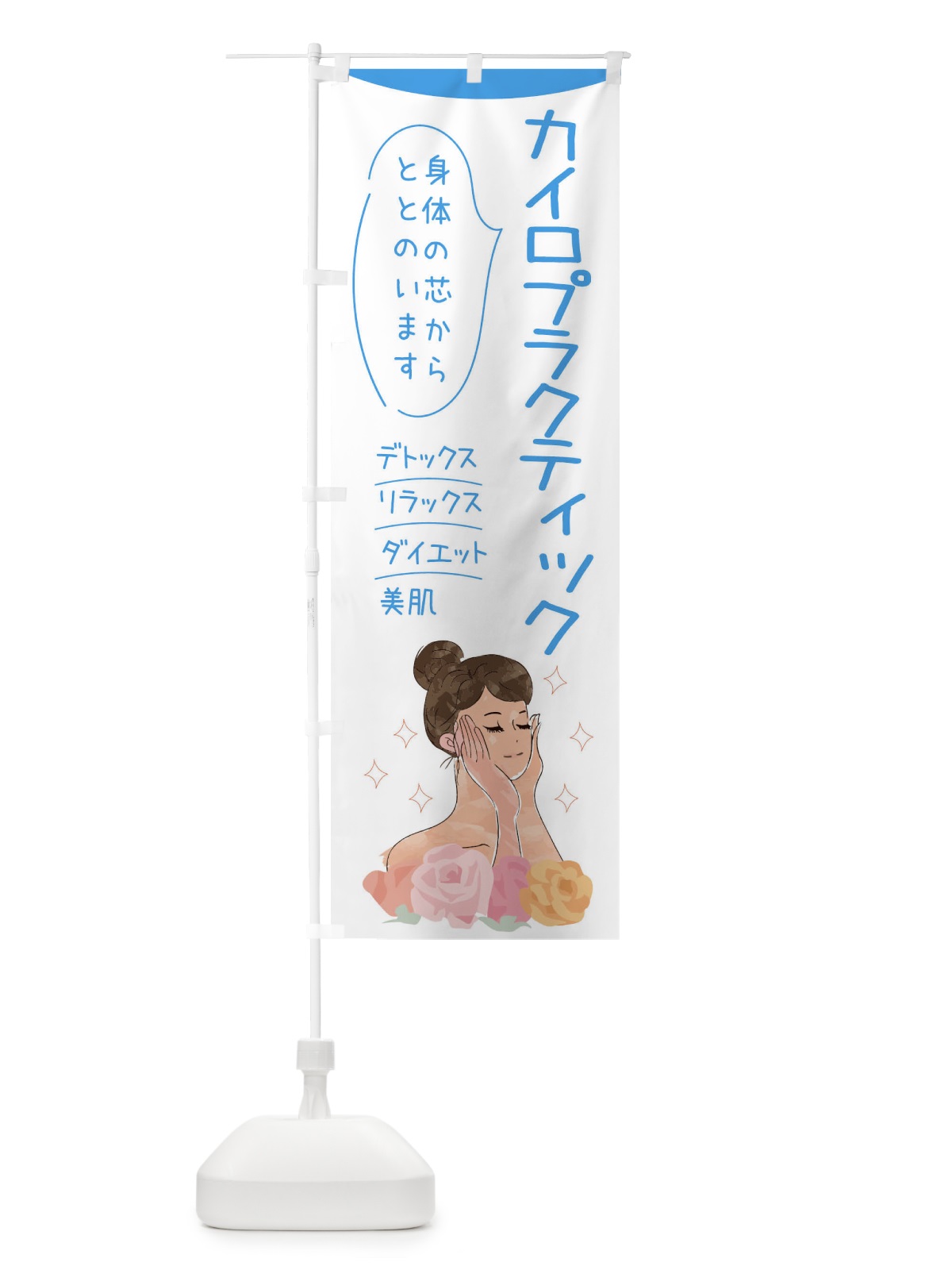 のぼり カイロプラクティック のぼり旗 39A1(デザイン【C】)