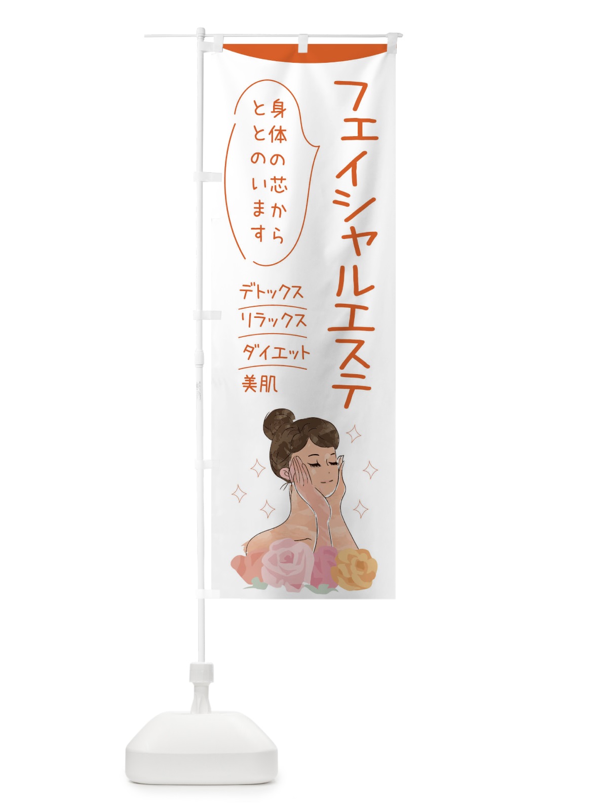 のぼり フェイシャルエステ のぼり旗 39A3(デザイン【A】)