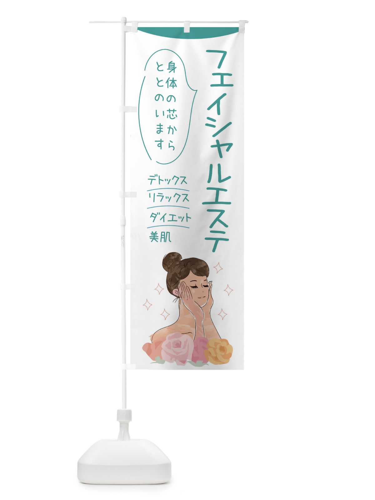 のぼり フェイシャルエステ のぼり旗 39A3(デザイン【B】)