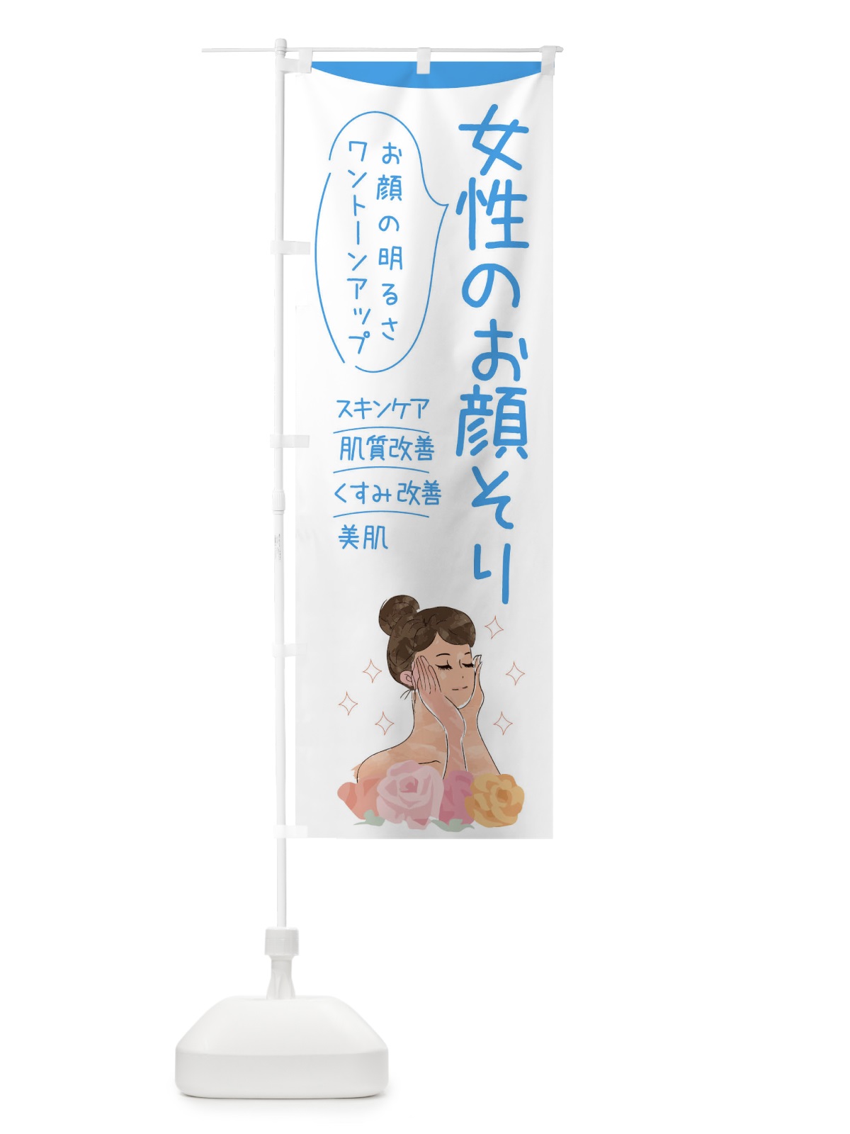 のぼり 女性のお顔そり のぼり旗 39A5(デザイン【C】)