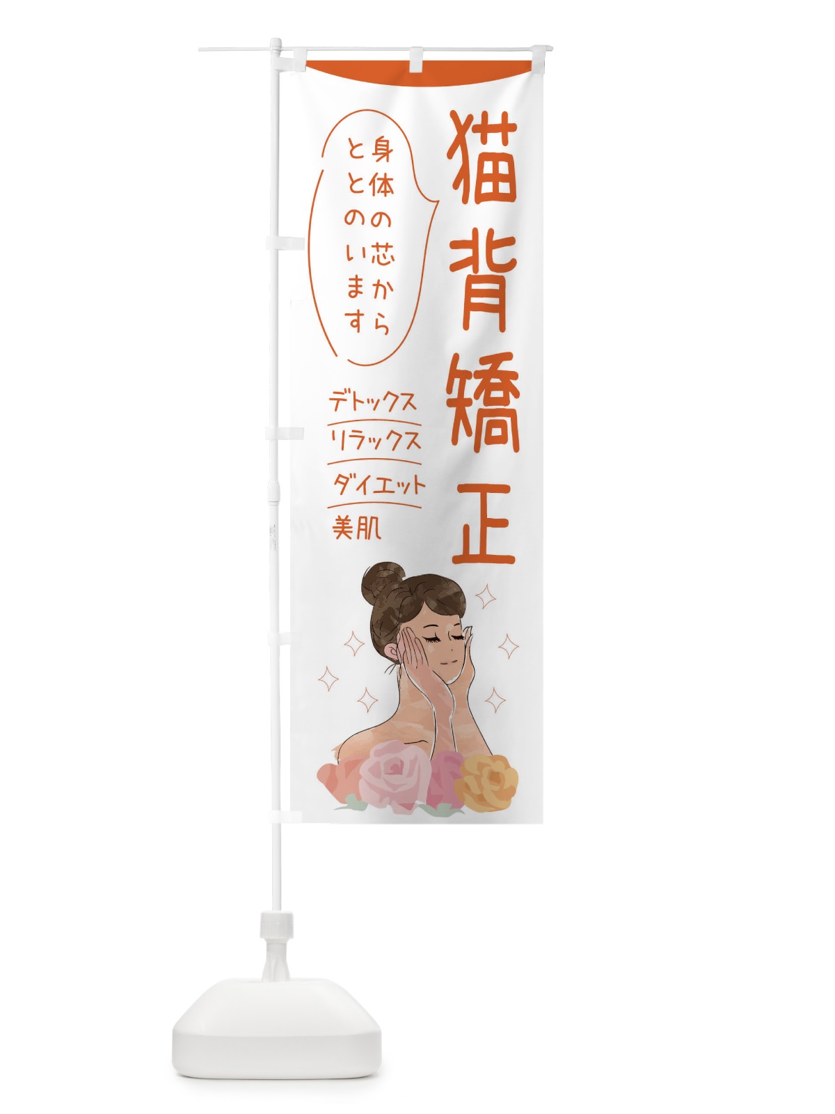 のぼり 猫背矯正 のぼり旗 39A8(デザイン【A】)