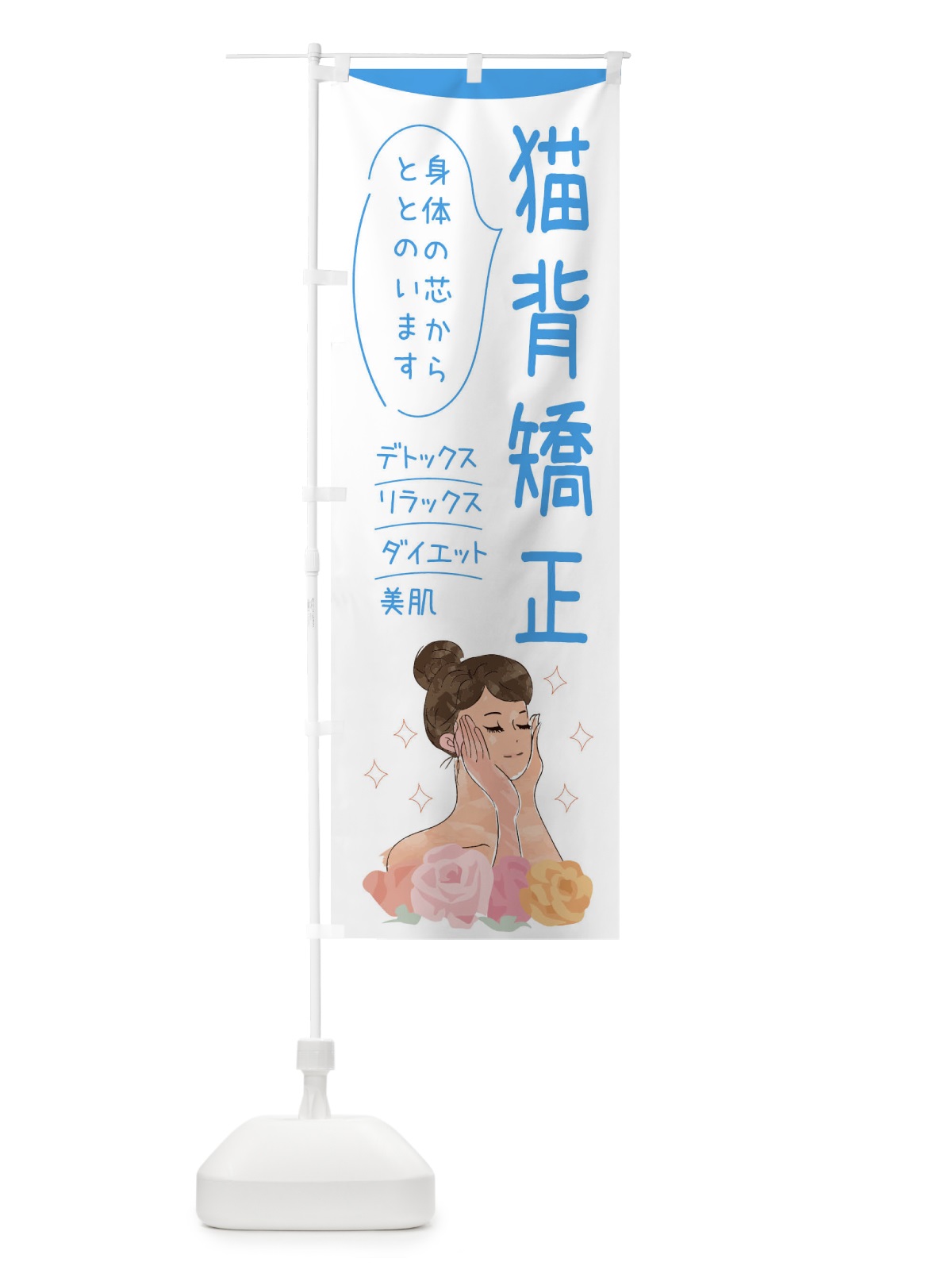 のぼり 猫背矯正 のぼり旗 39A8(デザイン【C】)