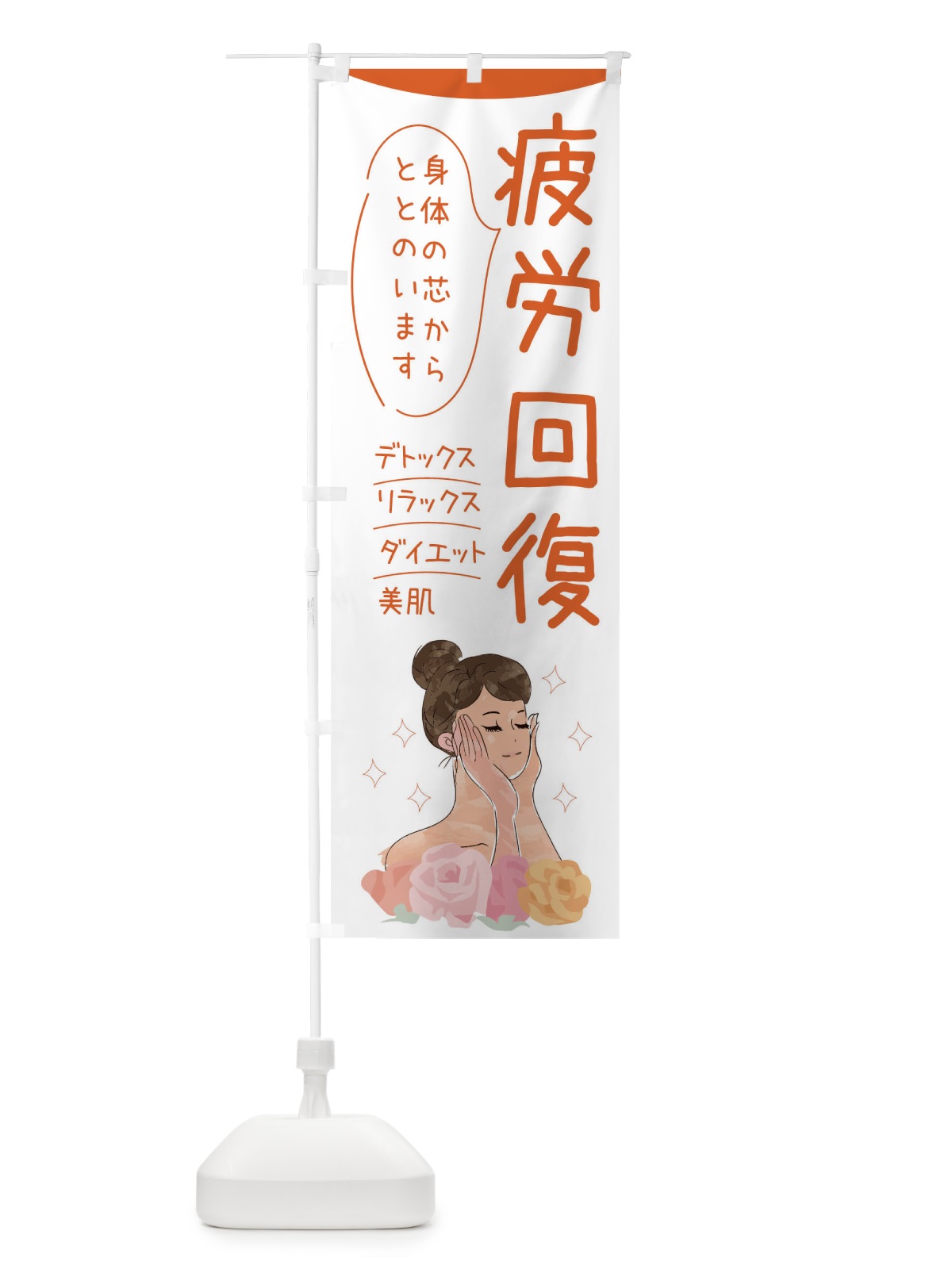 のぼり 疲労回復・セラピー のぼり旗 39A9(デザイン【A】)