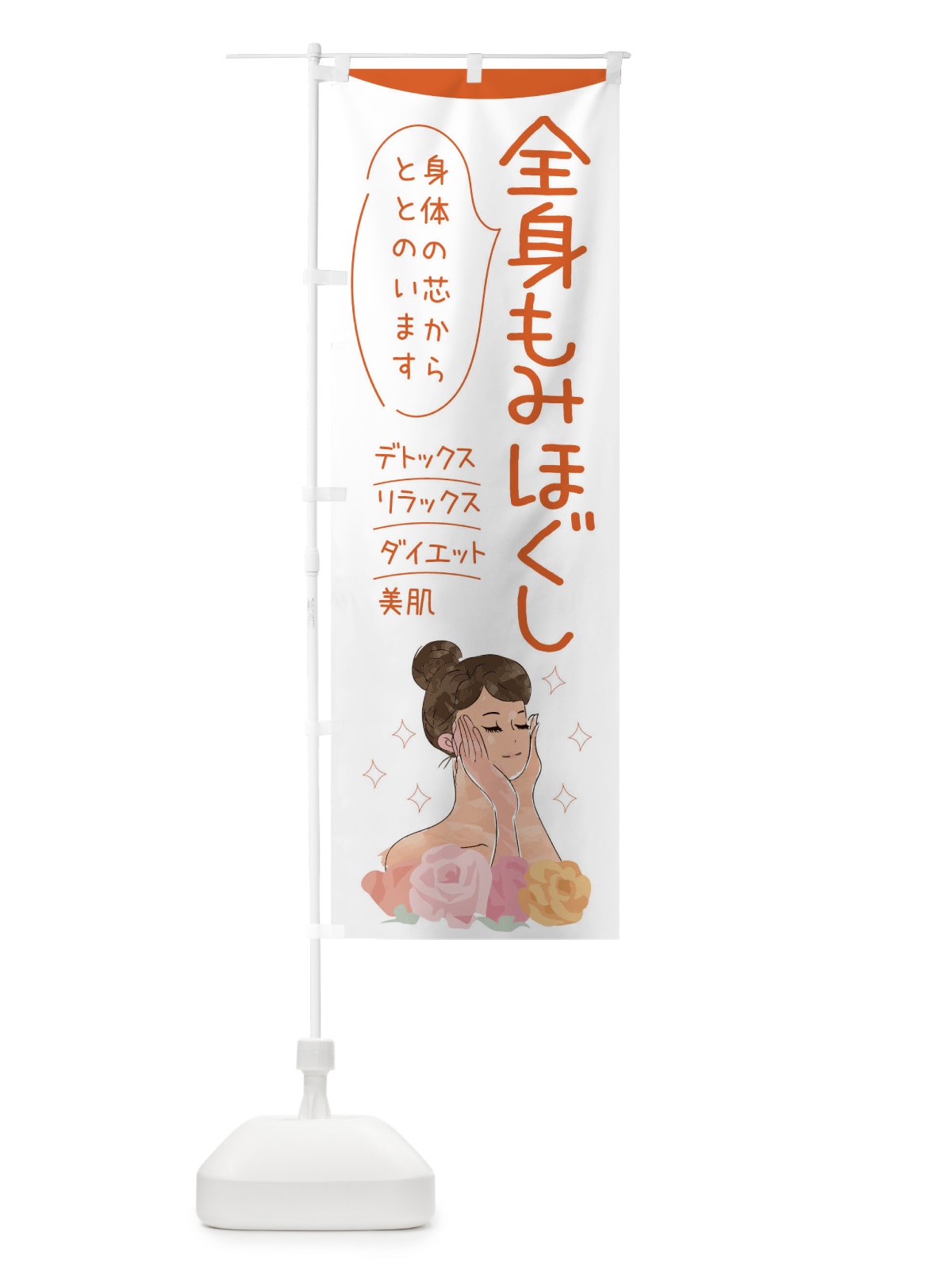 のぼり 全身もみほぐし のぼり旗 39AA(デザイン【A】)