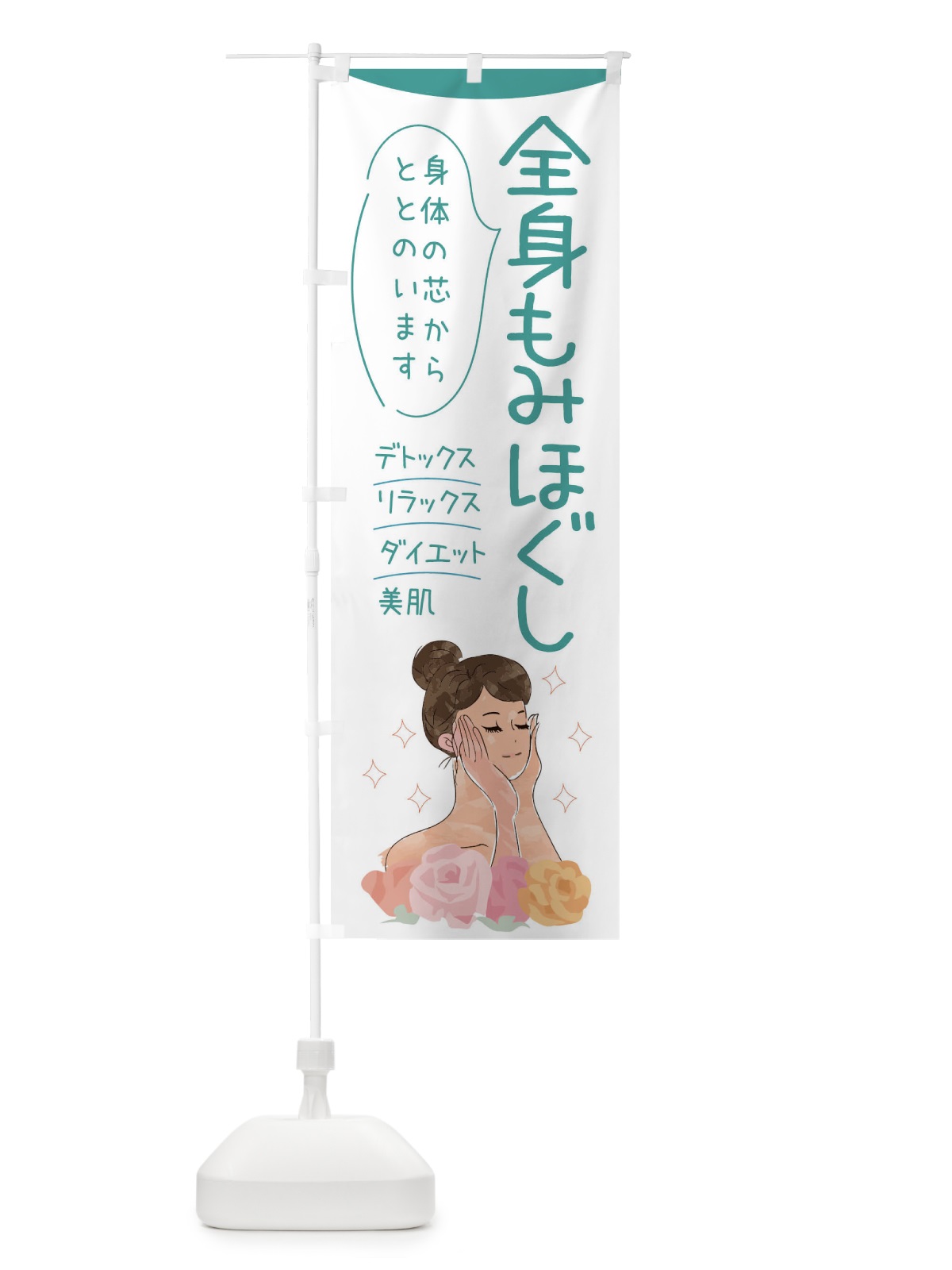 のぼり 全身もみほぐし のぼり旗 39AA(デザイン【B】)
