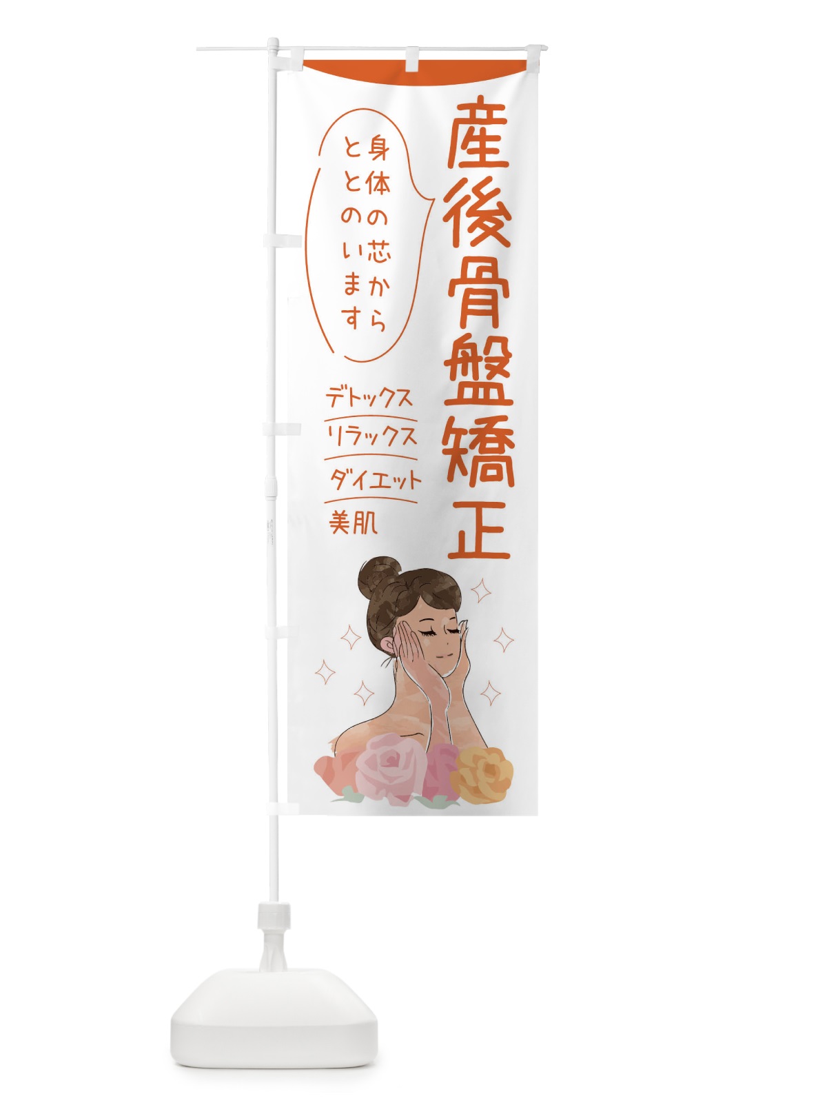 のぼり 産後骨盤矯正 のぼり旗 39AL(デザイン【A】)