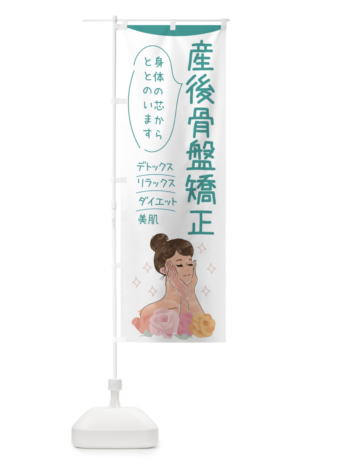 のぼり 産後骨盤矯正 のぼり旗 39AL(デザイン【B】)