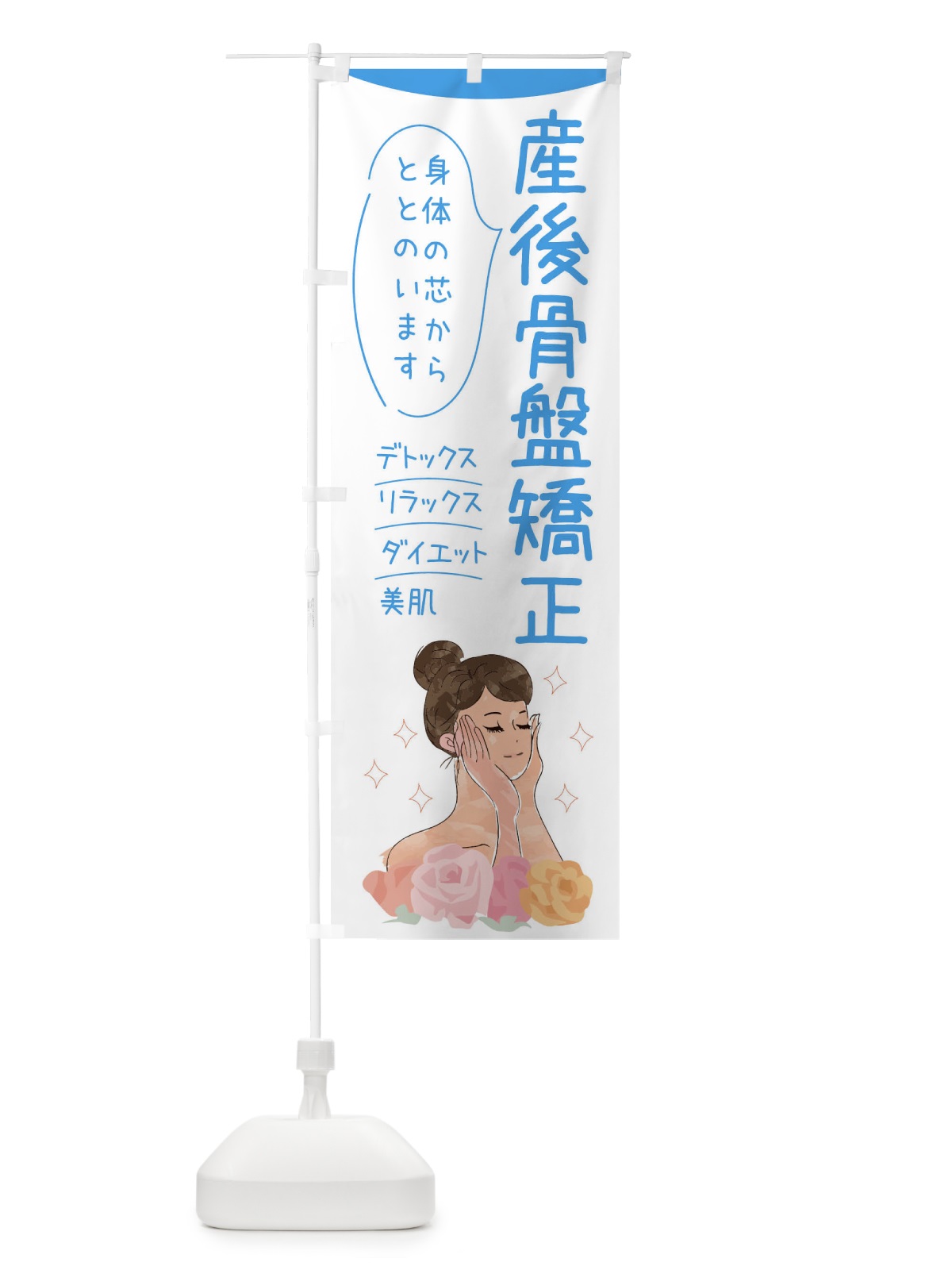 のぼり 産後骨盤矯正 のぼり旗 39AL(デザイン【C】)