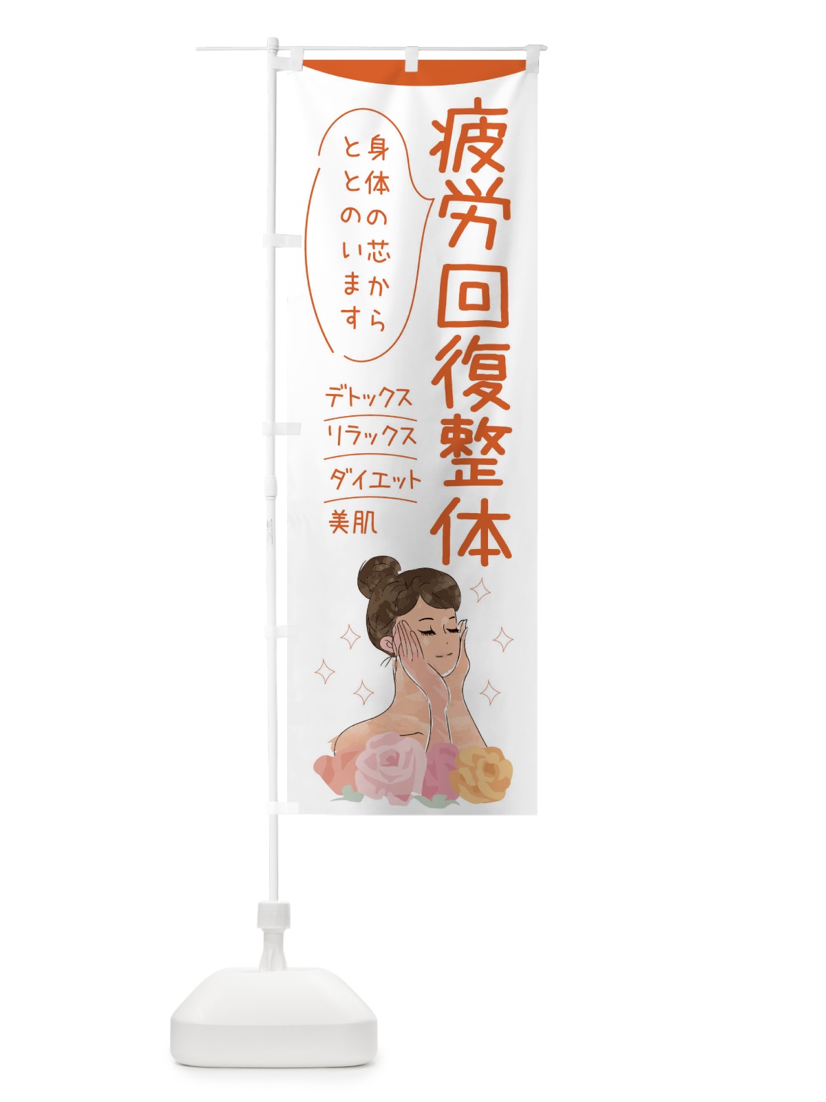 のぼり 疲労回復整体 のぼり旗 39AP(デザイン【A】)