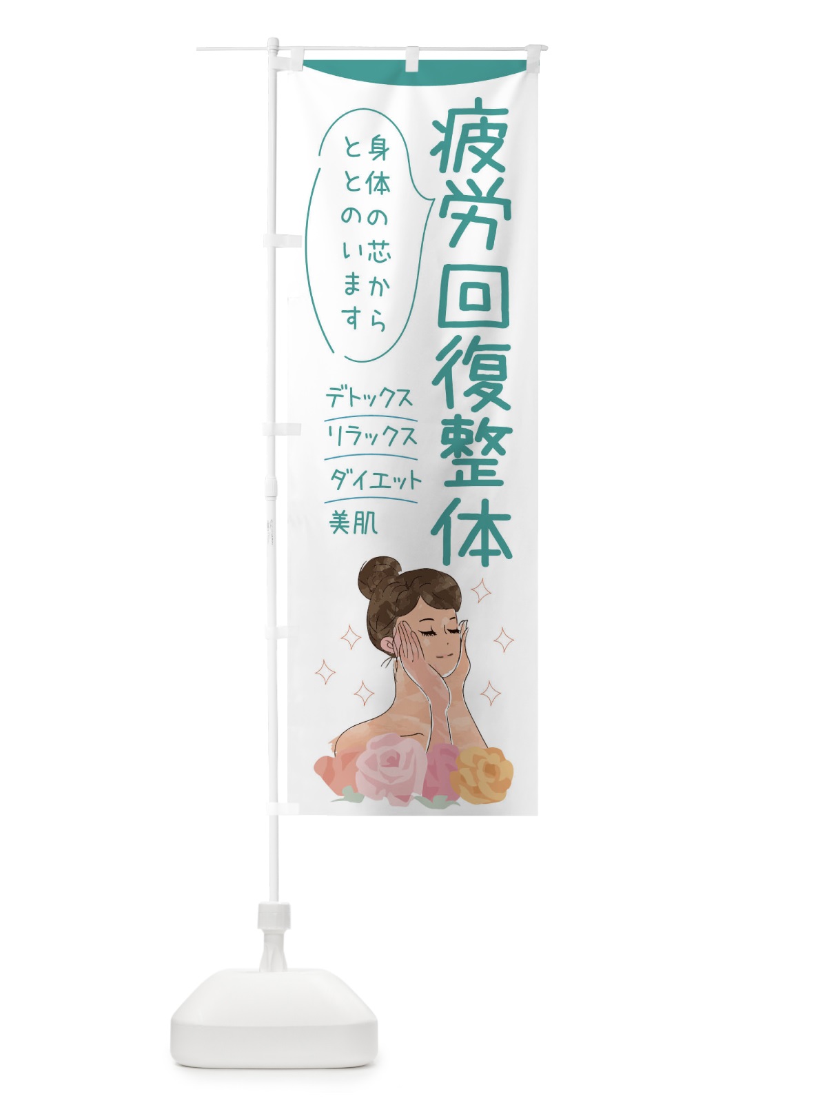 のぼり 疲労回復整体 のぼり旗 39AP(デザイン【B】)