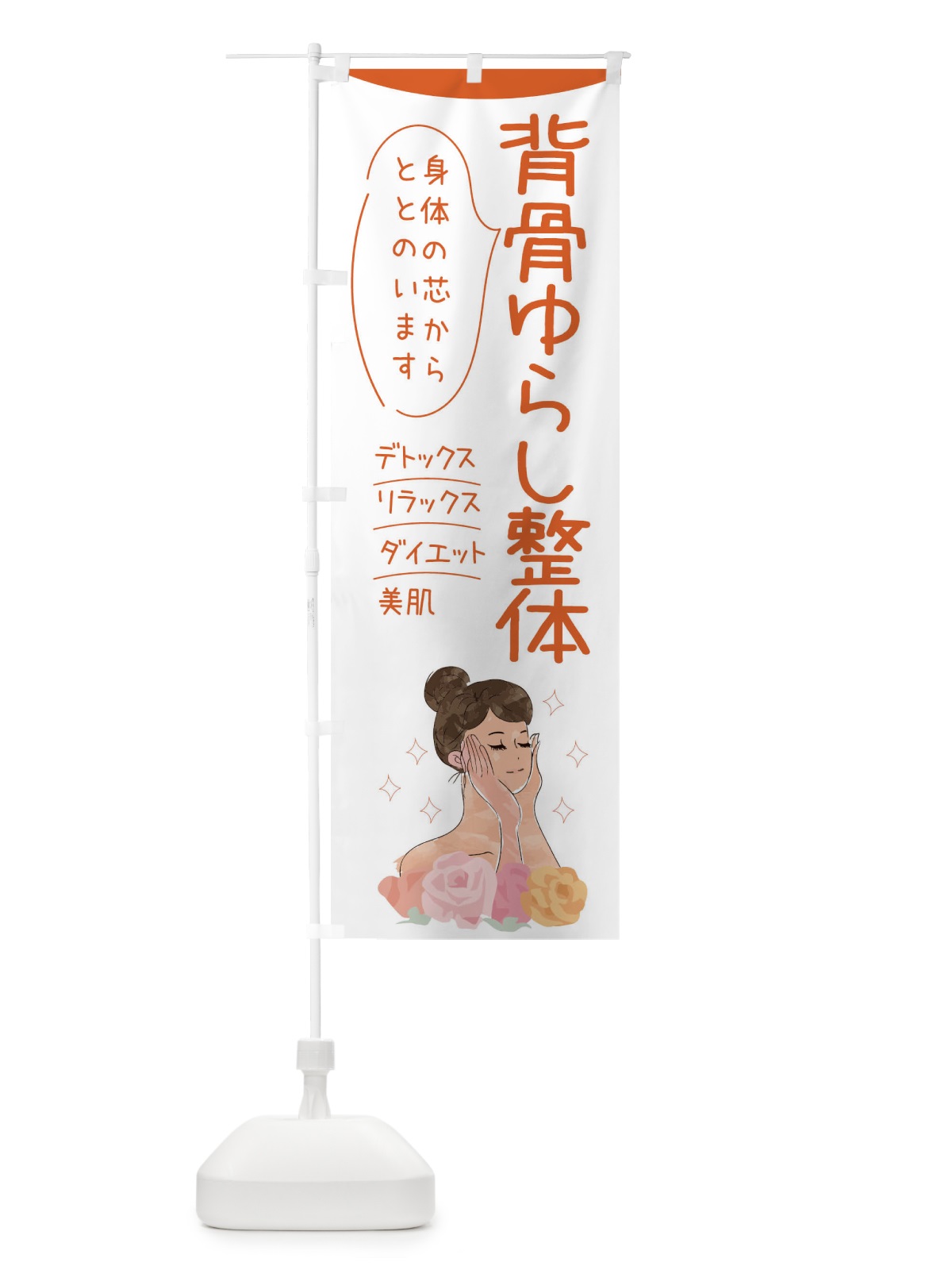 のぼり 背骨ゆらし整体 のぼり旗 39AS(デザイン【A】)