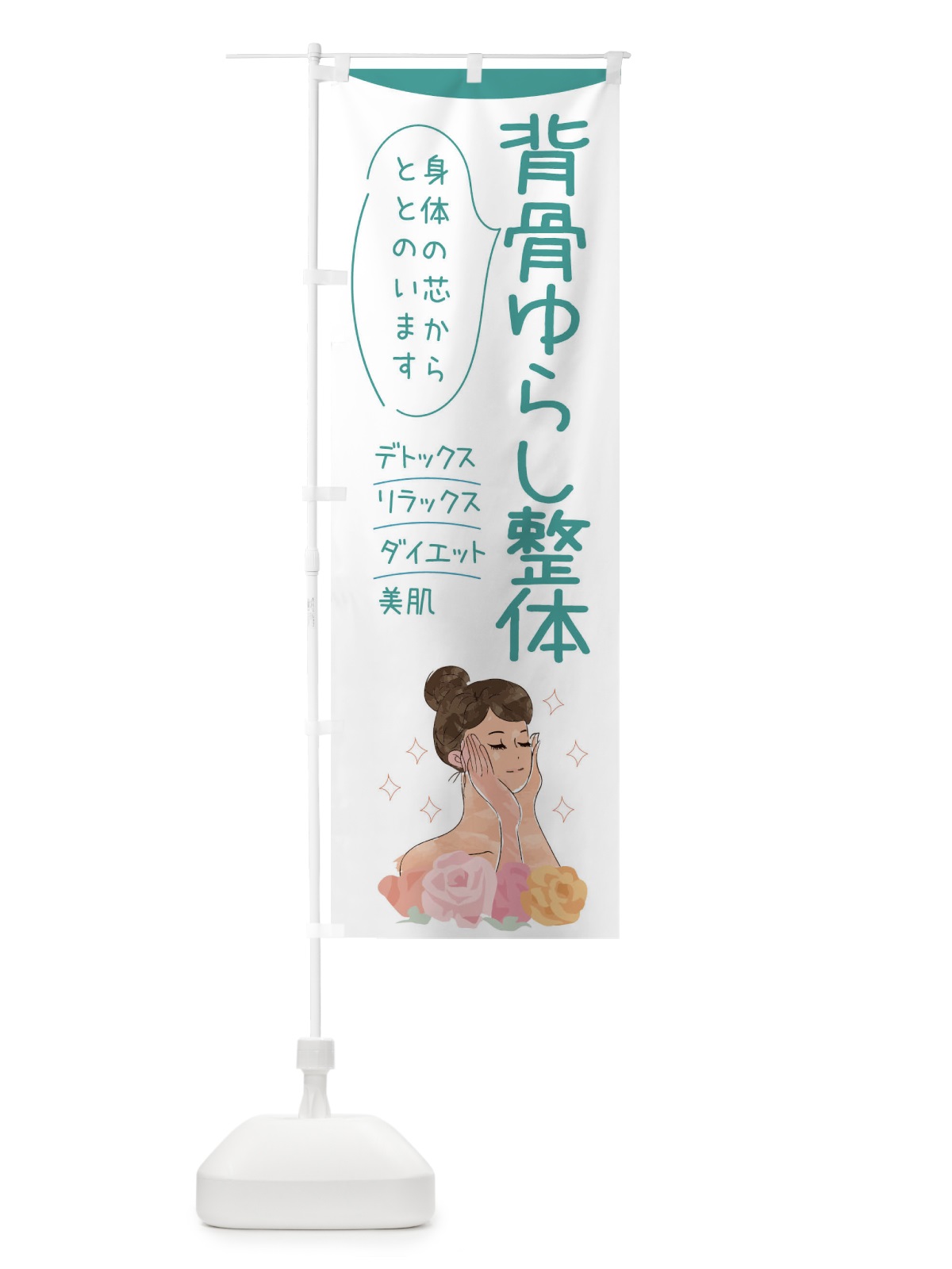 のぼり 背骨ゆらし整体 のぼり旗 39AS(デザイン【B】)
