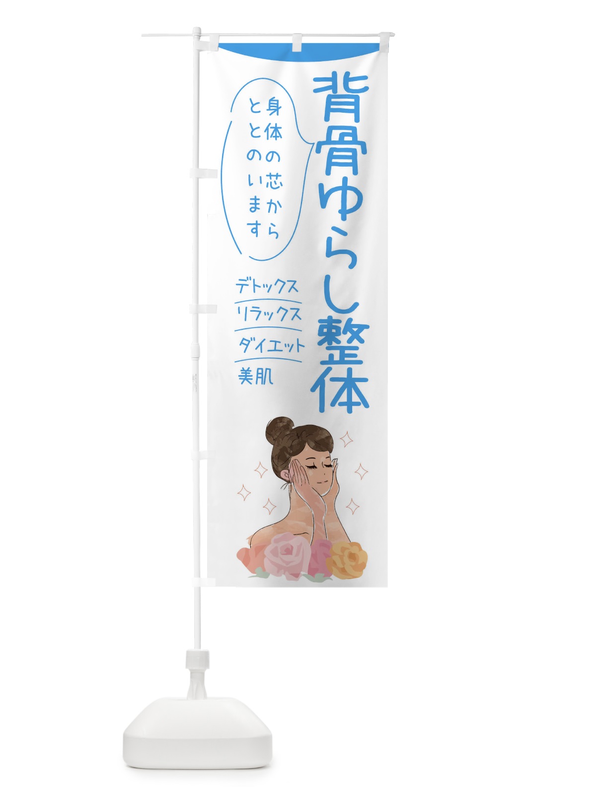 のぼり 背骨ゆらし整体 のぼり旗 39AS(デザイン【C】)