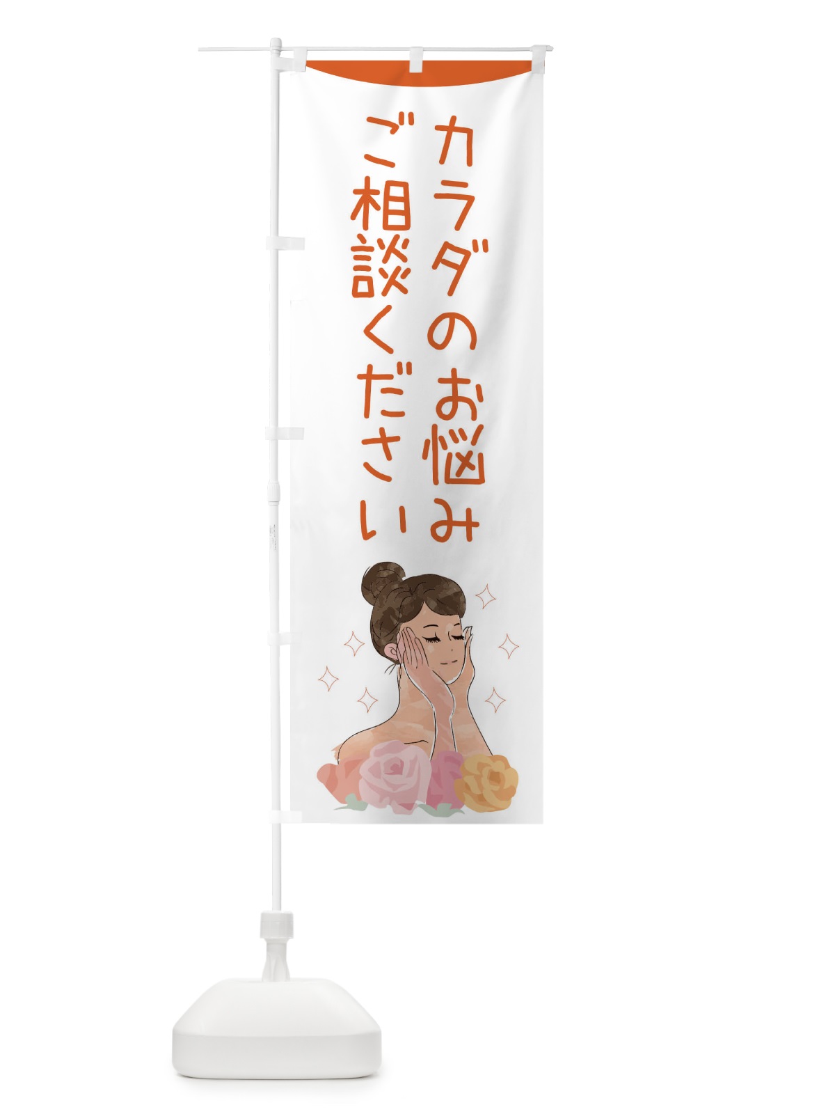 のぼり カラダのお悩みご相談ください のぼり旗 39AT(デザイン【A】)