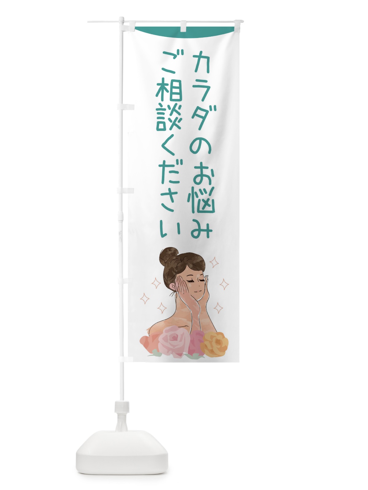 のぼり カラダのお悩みご相談ください のぼり旗 39AT(デザイン【B】)