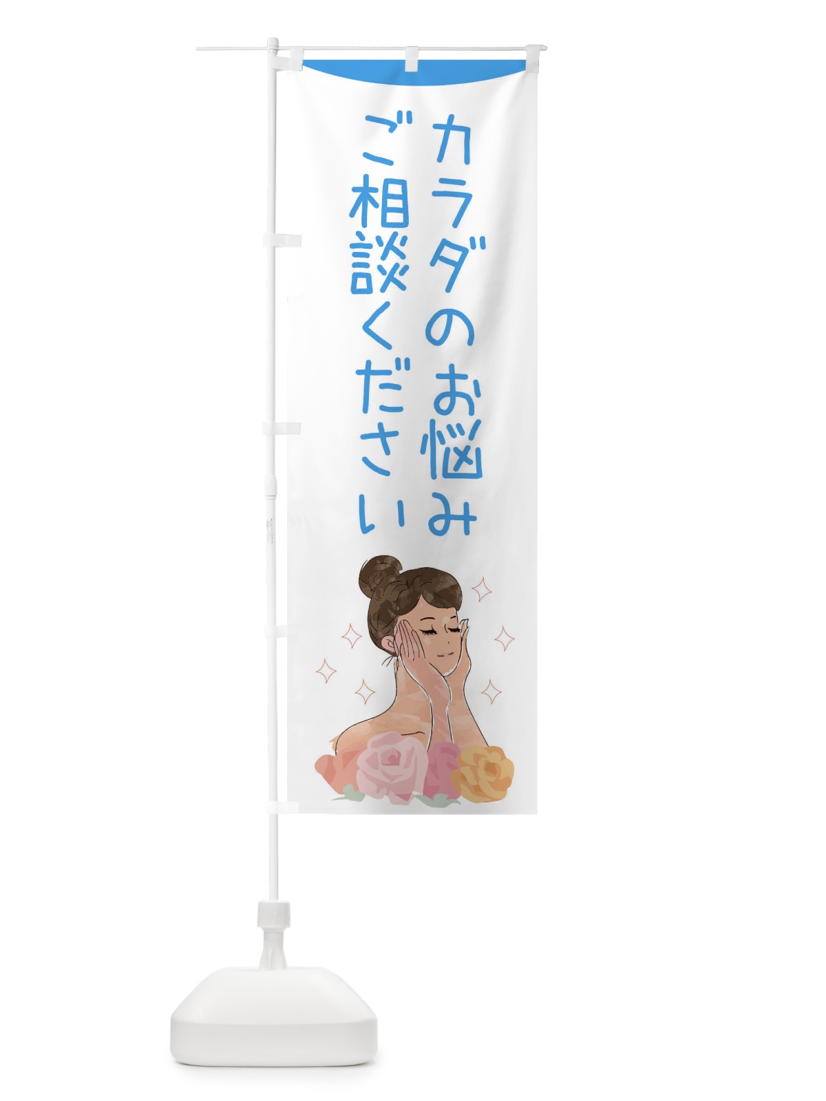 のぼり カラダのお悩みご相談ください のぼり旗 39AT(デザイン【C】)