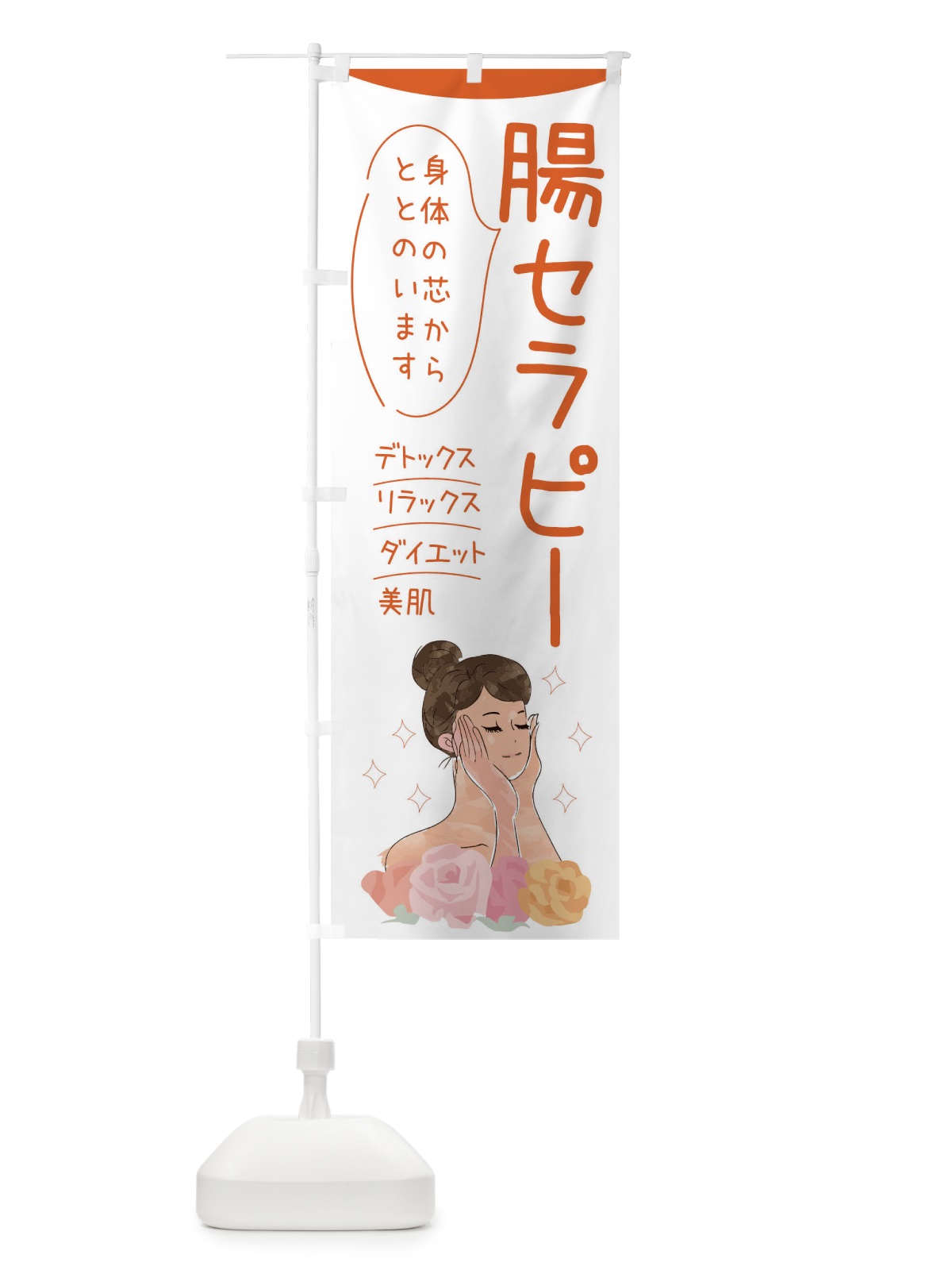 のぼり 腸セラピー のぼり旗 39AU(デザイン【A】)