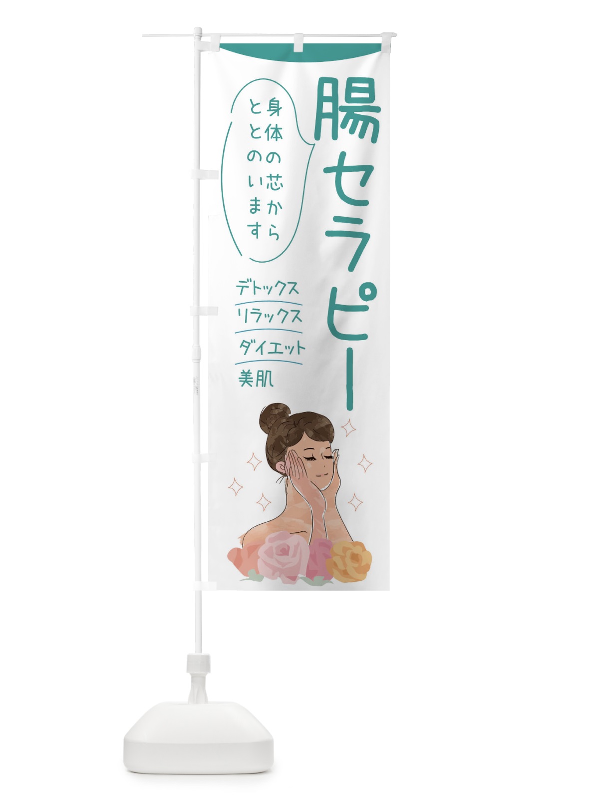 のぼり 腸セラピー のぼり旗 39AU(デザイン【B】)