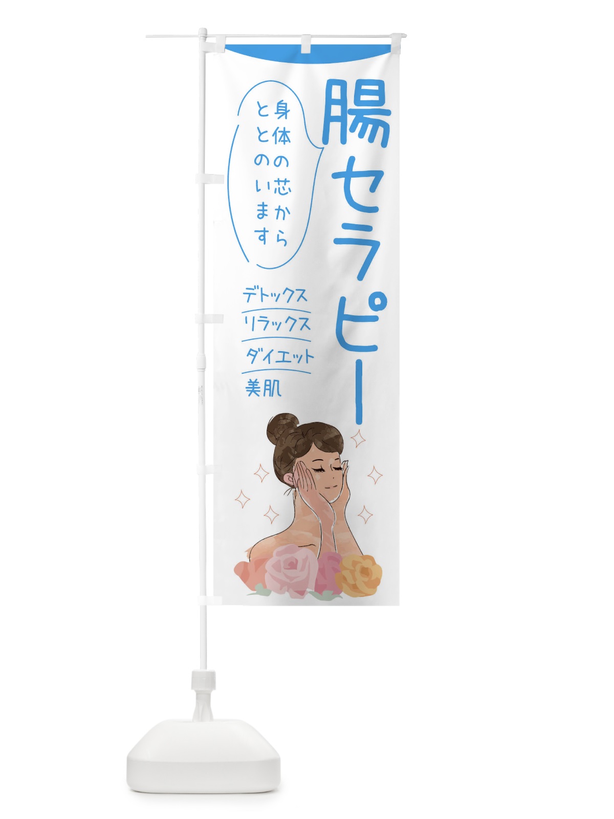 のぼり 腸セラピー のぼり旗 39AU(デザイン【C】)