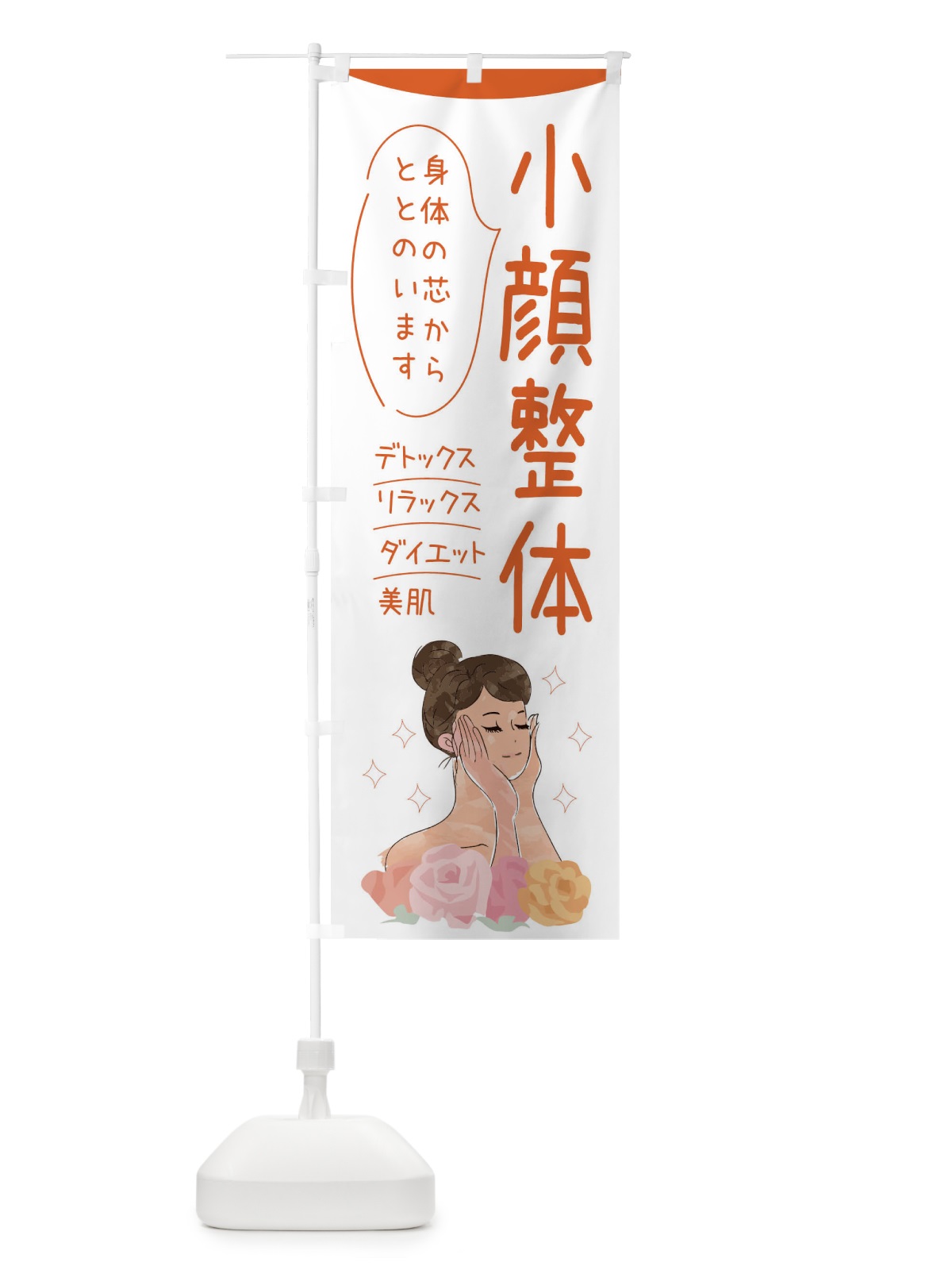 のぼり 小顔整体 のぼり旗 39AW(デザイン【A】)