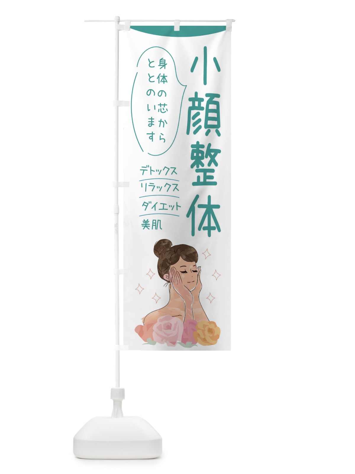 のぼり 小顔整体 のぼり旗 39AW(デザイン【B】)