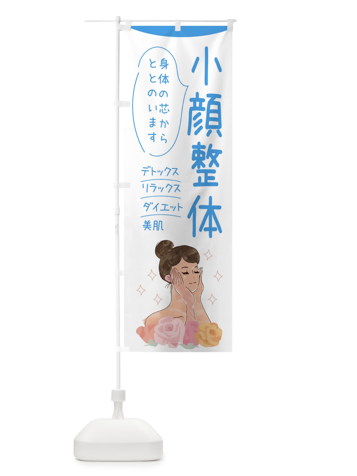 のぼり 小顔整体 のぼり旗 39AW(デザイン【C】)