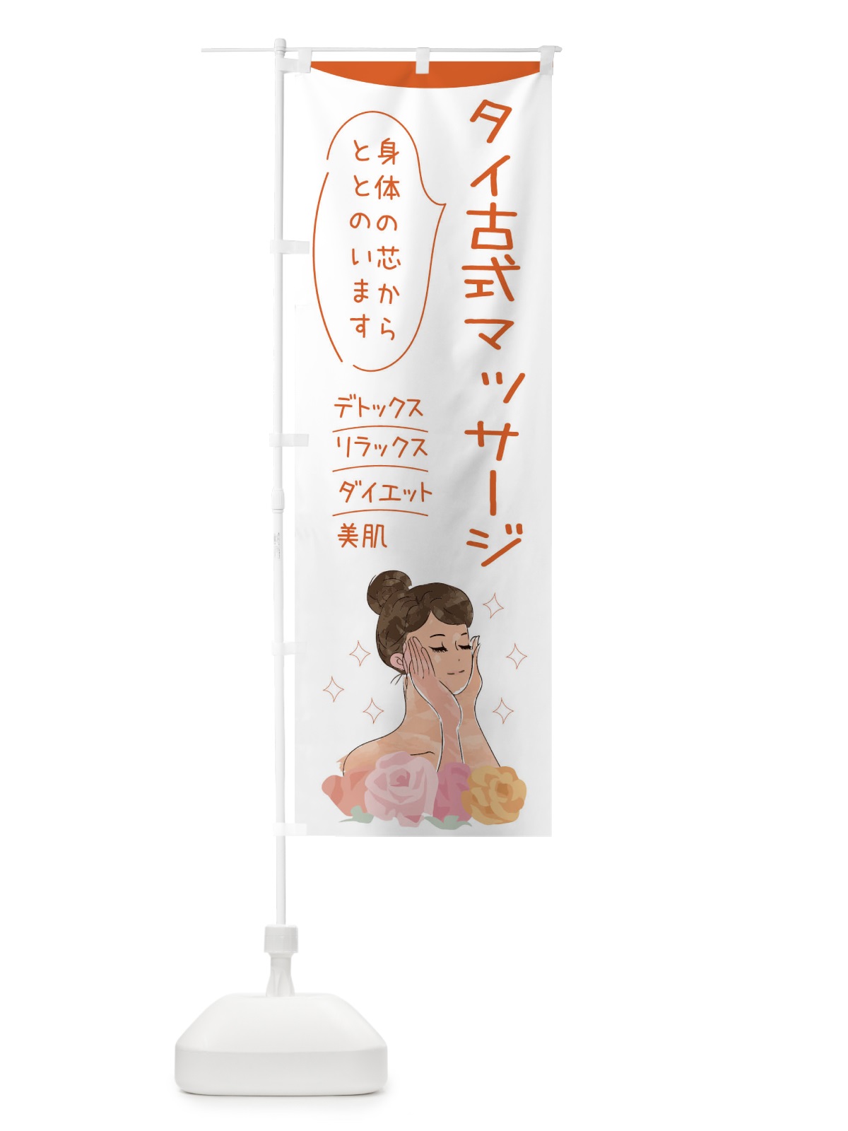 のぼり タイ古式マッサージ のぼり旗 39AY(デザイン【A】)