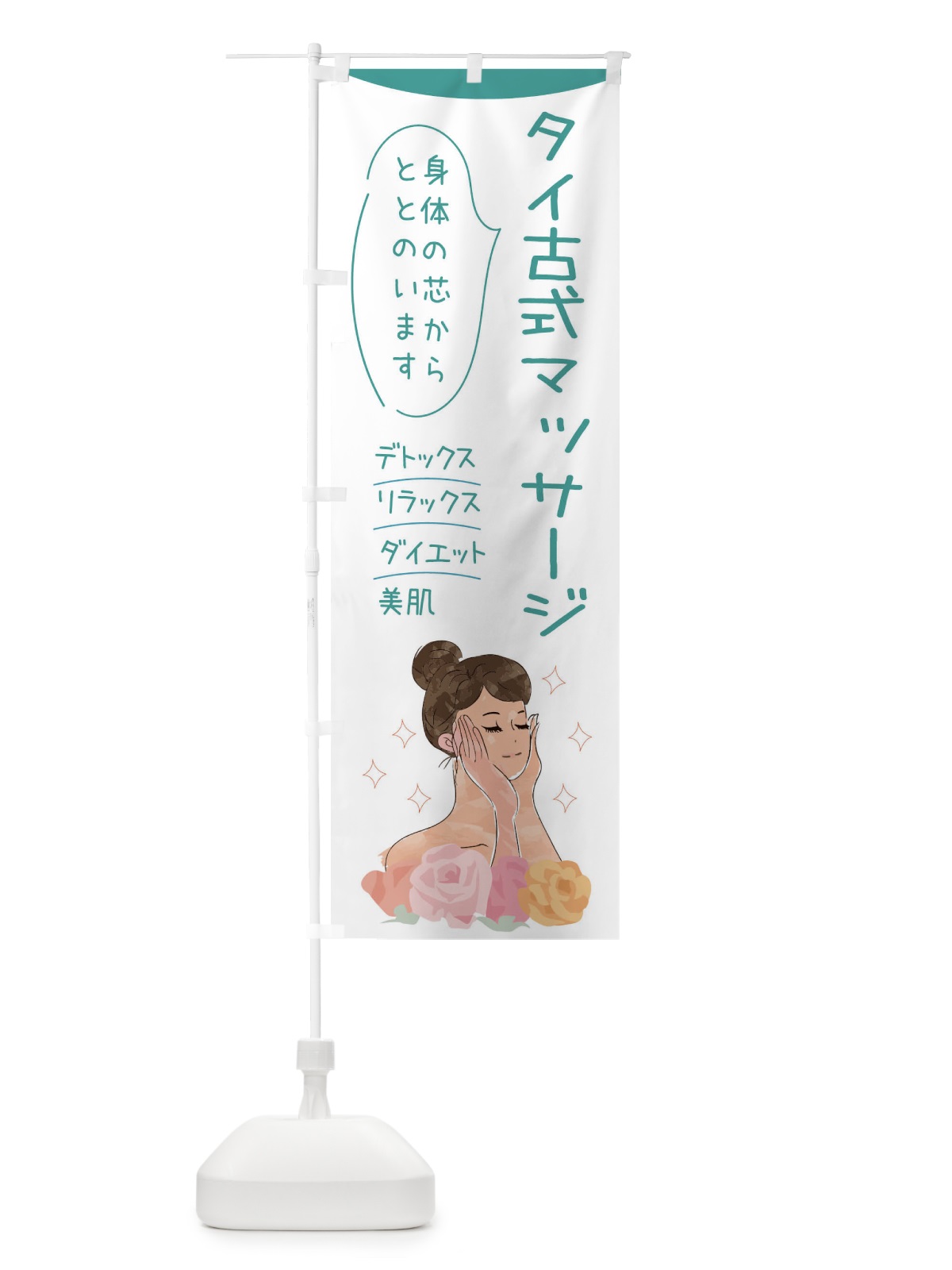 のぼり タイ古式マッサージ のぼり旗 39AY(デザイン【B】)