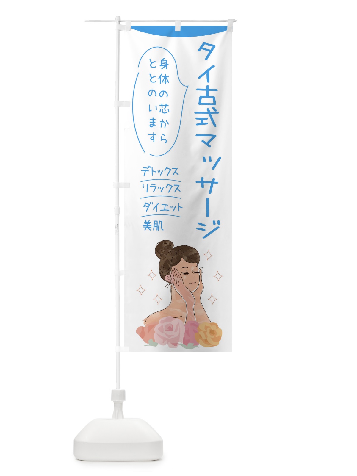 のぼり タイ古式マッサージ のぼり旗 39AY(デザイン【C】)