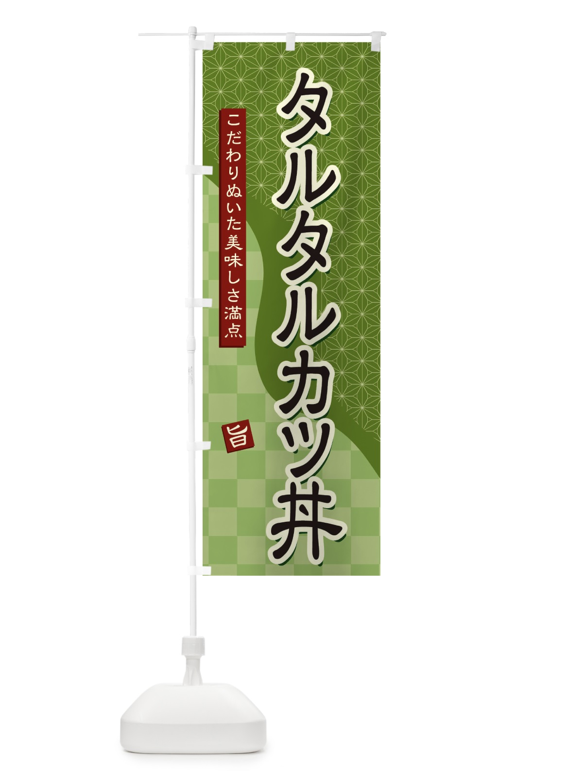 のぼり タルタルカツ丼 のぼり旗 39C0(デザイン【B】)