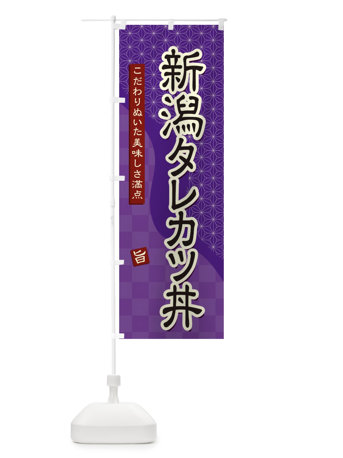 のぼり 新潟タレカツ丼 のぼり旗 39C1(デザイン【A】)