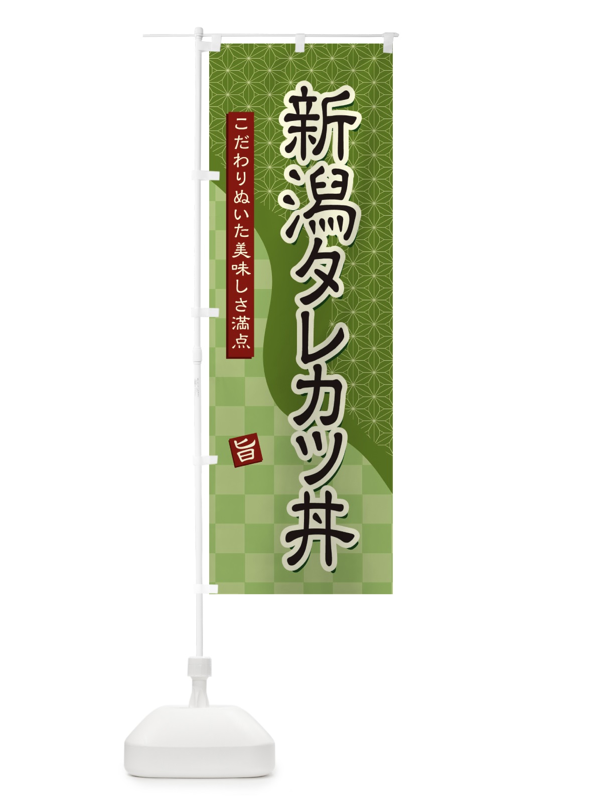 のぼり 新潟タレカツ丼 のぼり旗 39C1(デザイン【B】)