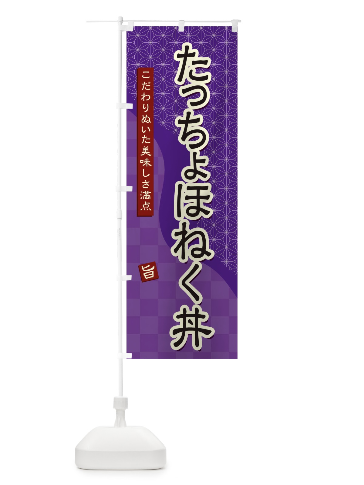 のぼり たっちょほねく丼 のぼり旗 39C2(デザイン【A】)