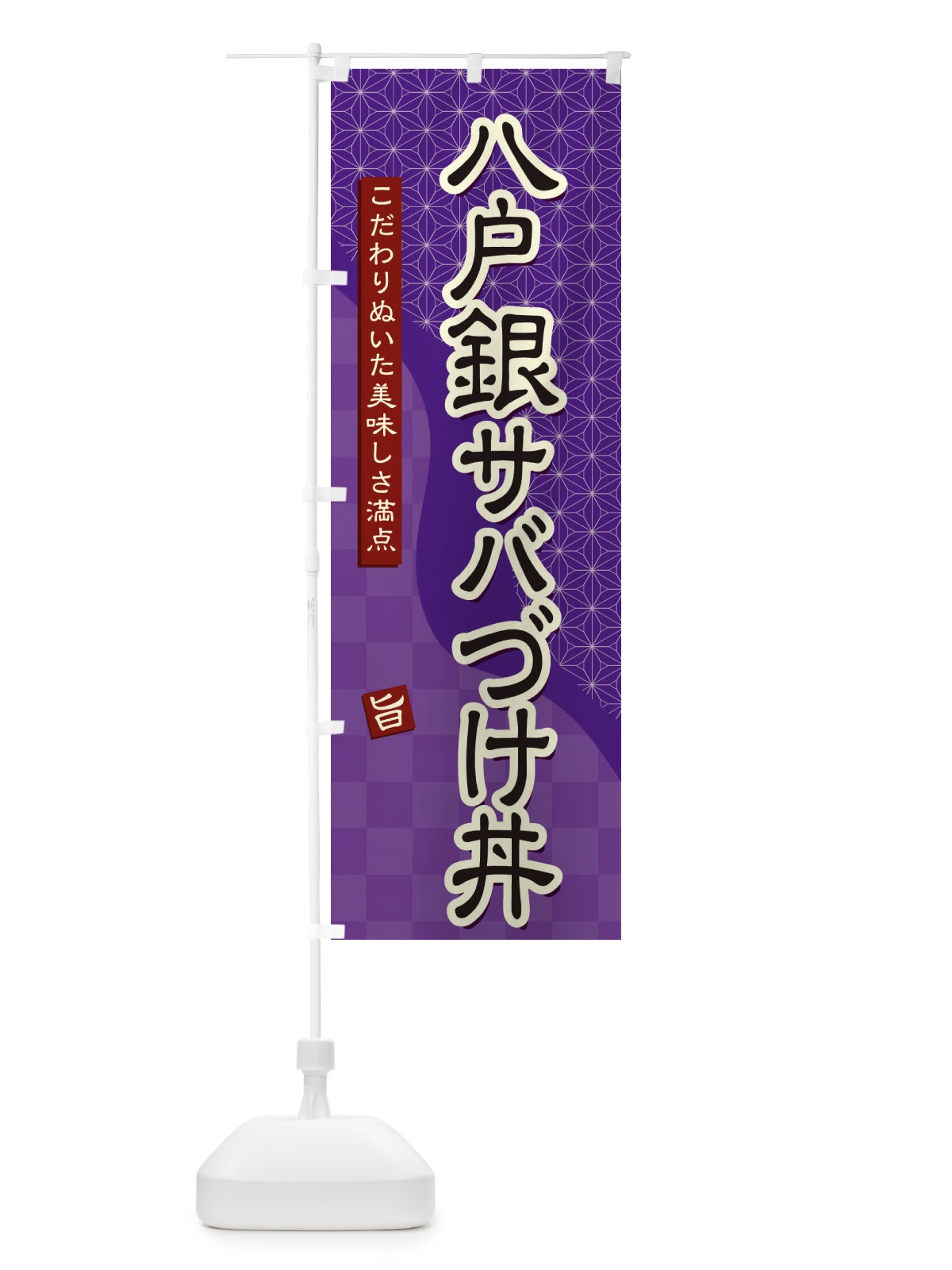 のぼり 八戸銀サバづけ丼 のぼり旗 39C3(デザイン【A】)