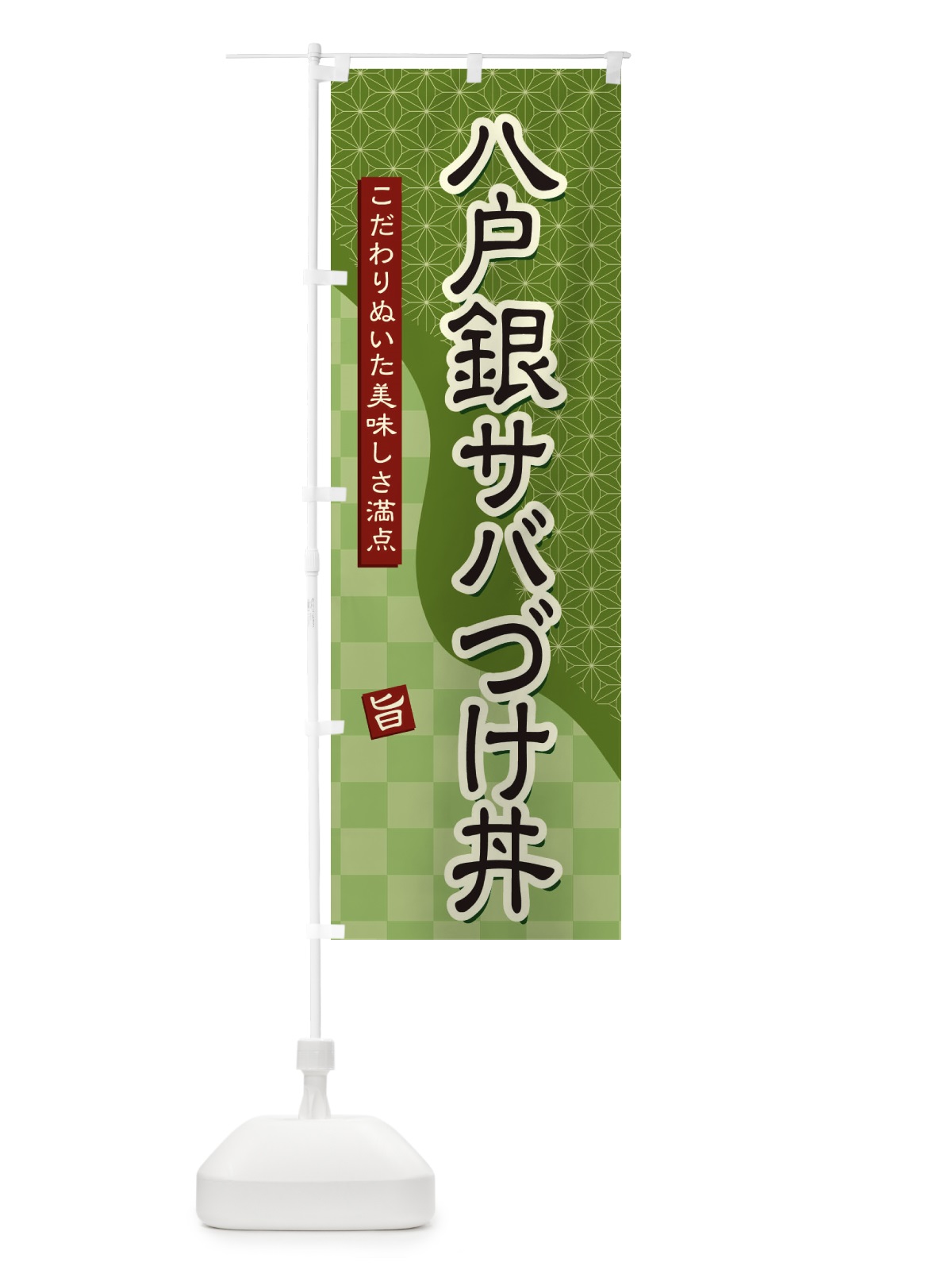 のぼり 八戸銀サバづけ丼 のぼり旗 39C3(デザイン【B】)